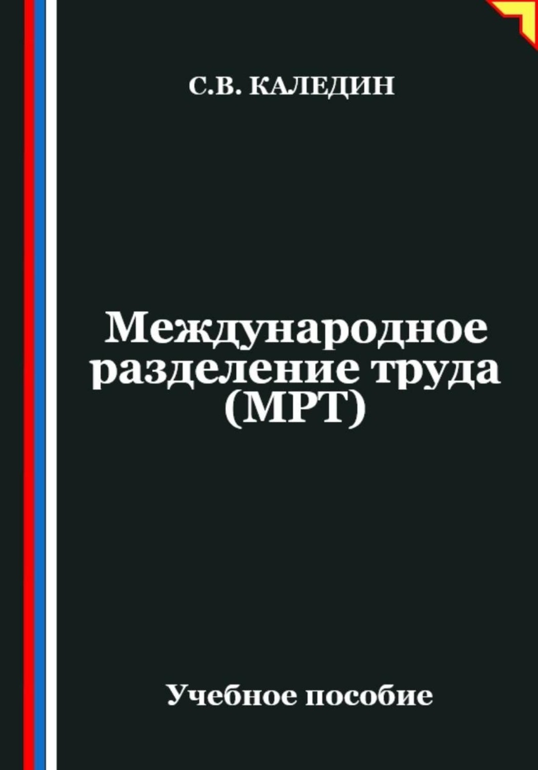Обложка книги «Международное разделение труда (МРТ)»