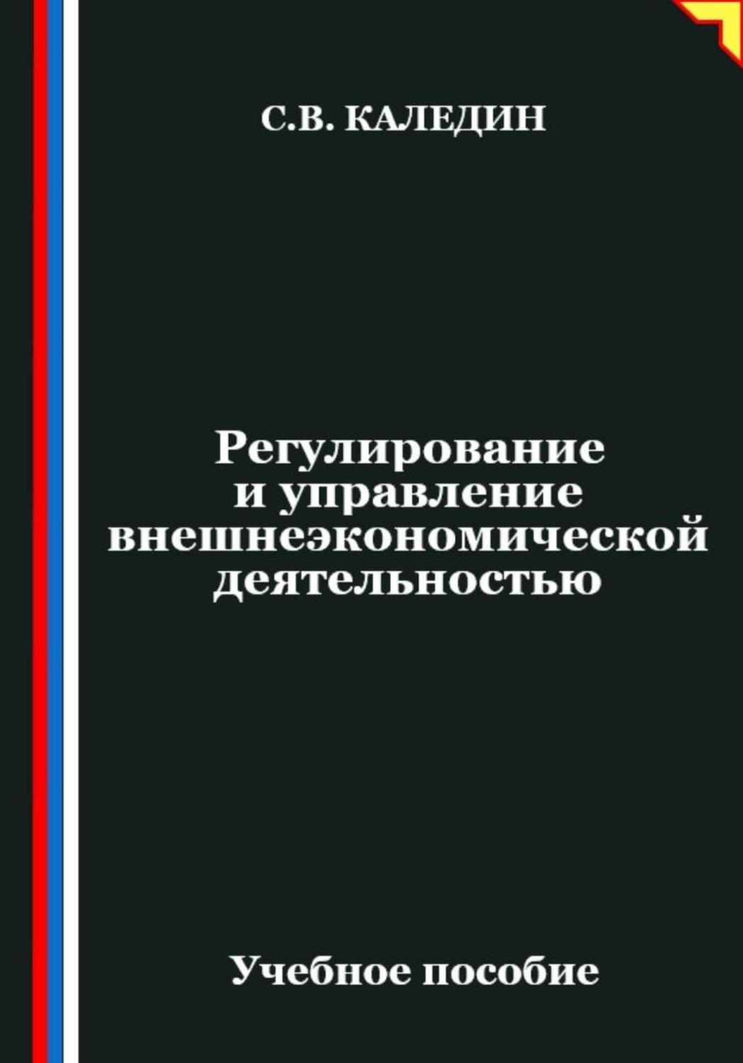 Обложка книги «Регулирование и управление внешнеэкономической деятельностью»
