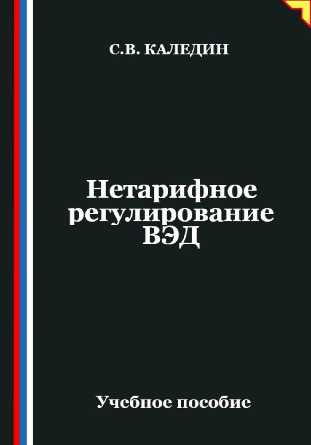 Обложка книги «Нетарифное регулирование ВЭД»