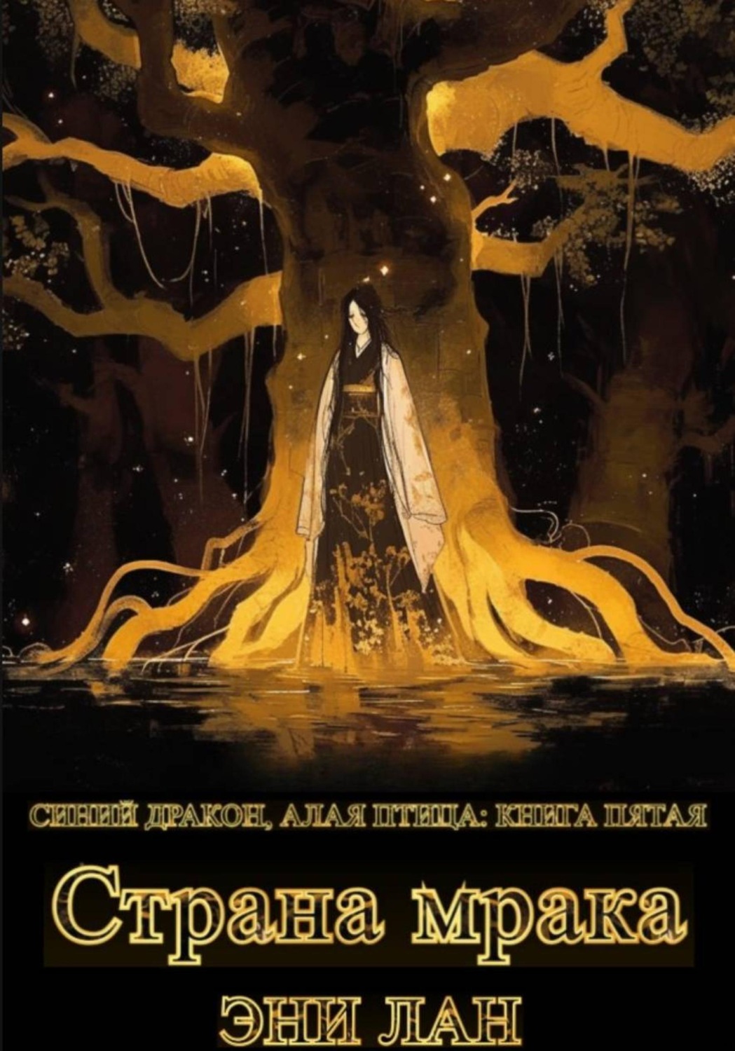 Обложка книги «Страна мрака. Синий дракон, Алая птица: книга пятая»