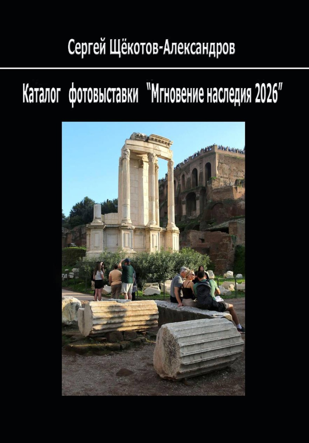 Обложка книги «Книга Каталог фотовыставки "Мгновение наследия .2026"»