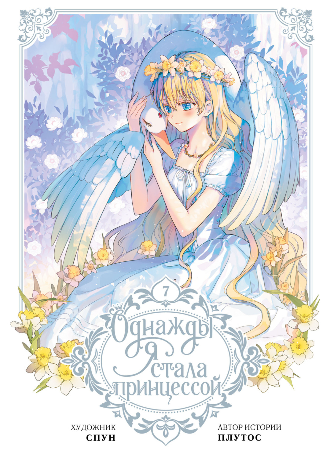 Обложка книги «Однажды я стала принцессой. Том 7»