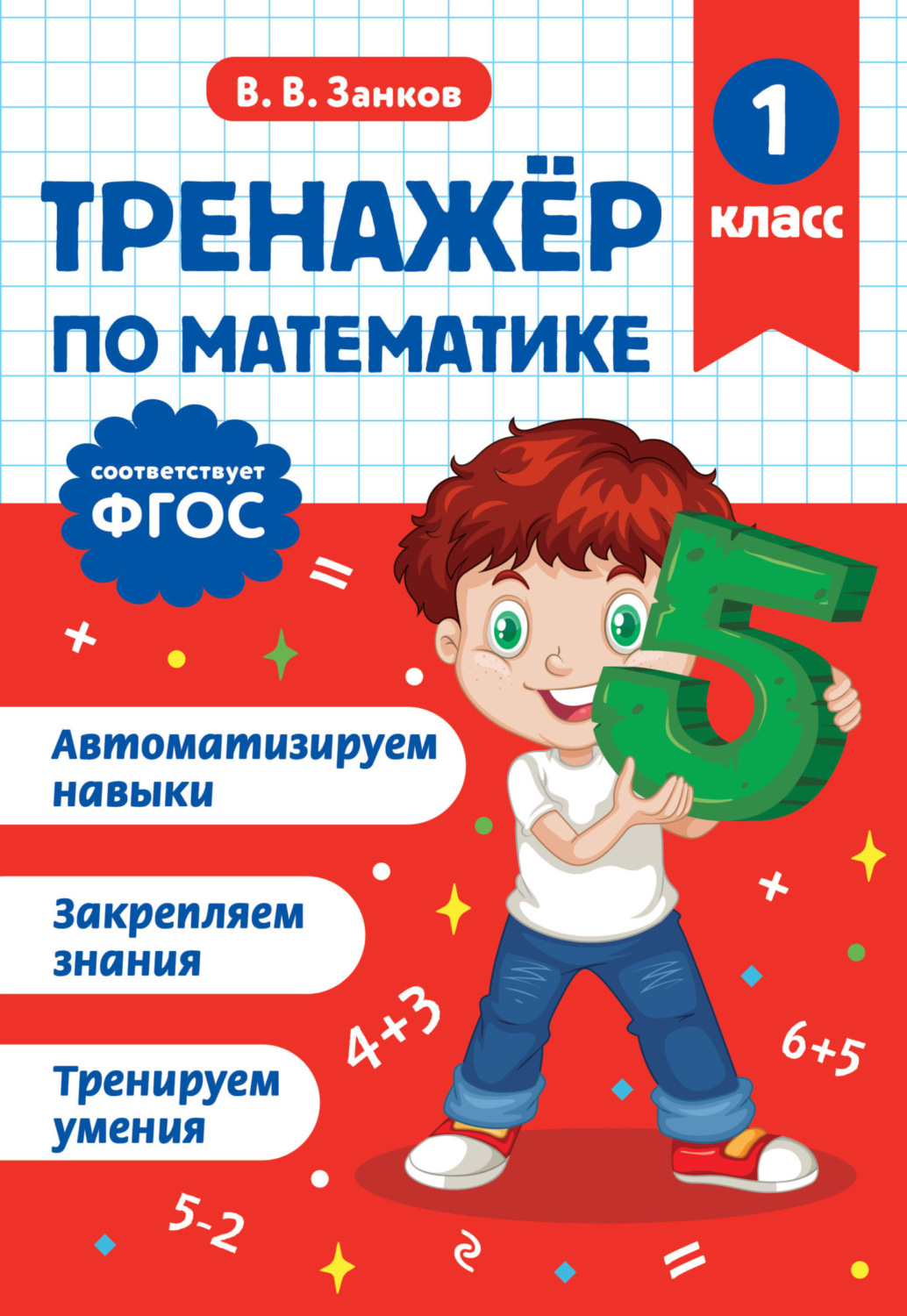 Обложка книги «Тренажёр по математике. 1 класс»