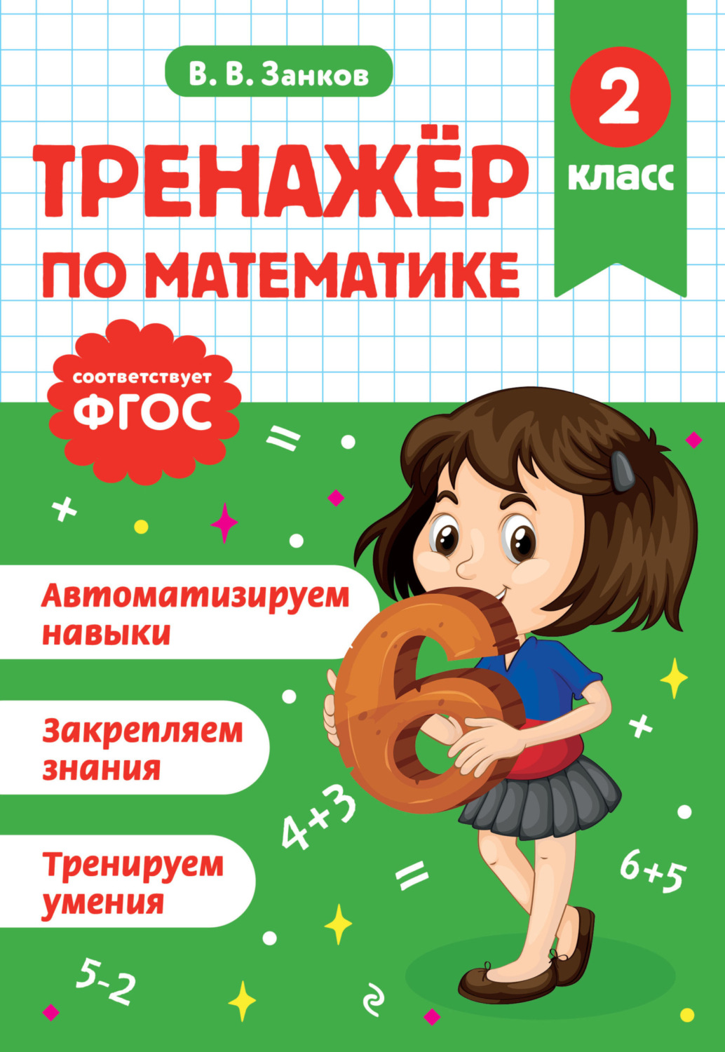 Обложка книги «Тренажёр по математике. 2 класс»