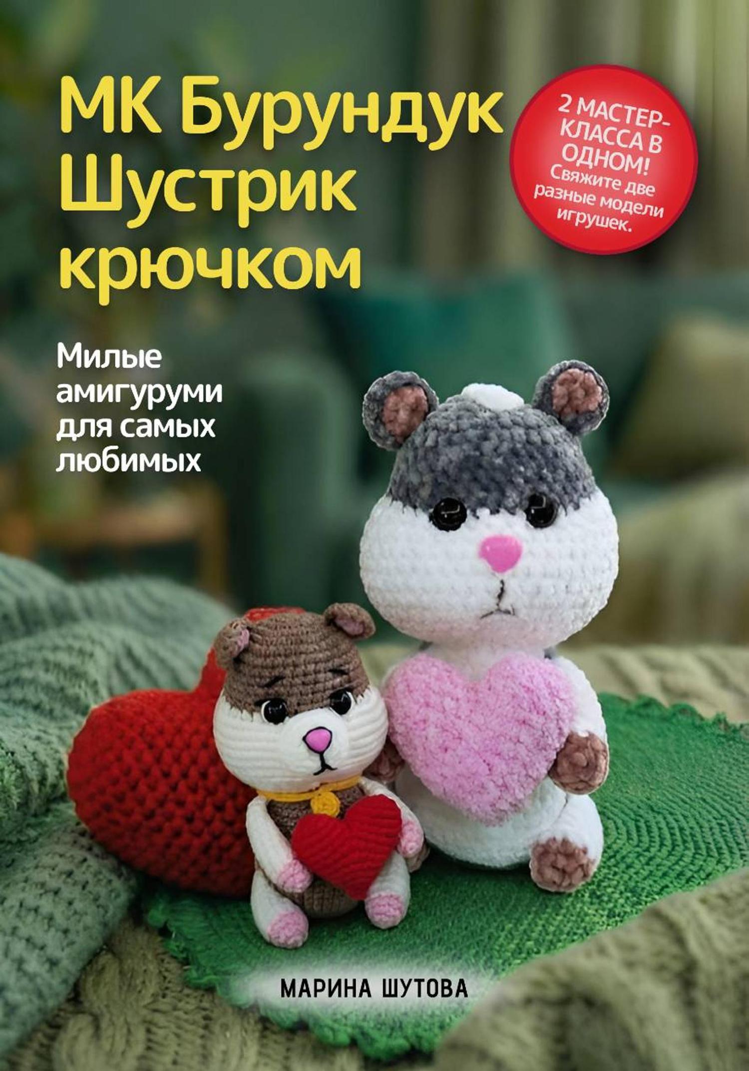 Обложка книги «МК Бурундук Шустрик крючком»