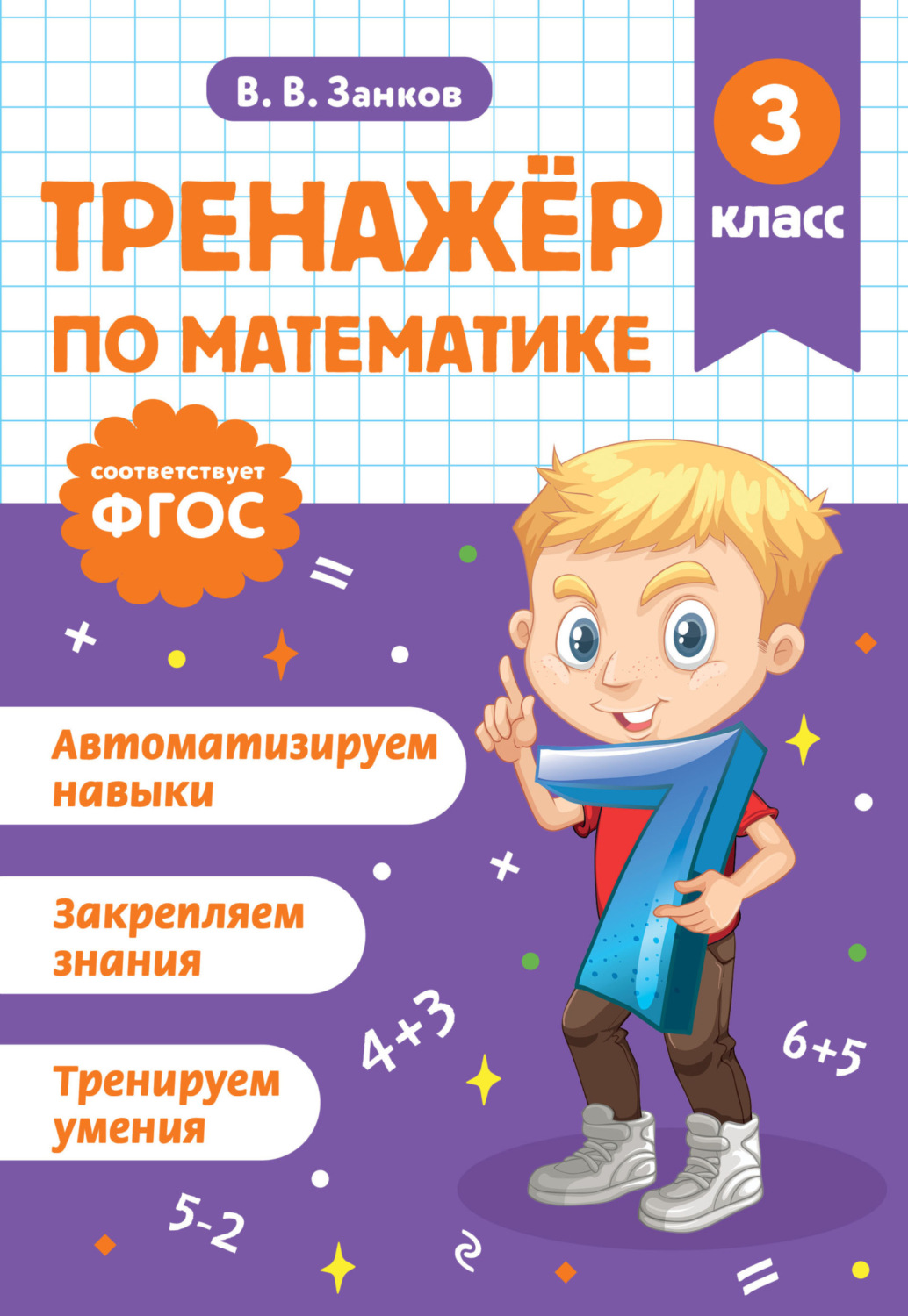 Обложка книги «Тренажёр по математике. 3 класс»