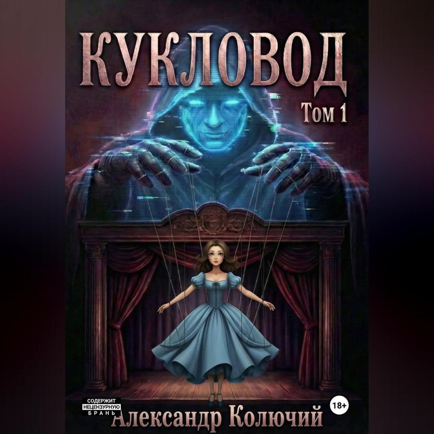Обложка книги «Кукловод. Том 1»