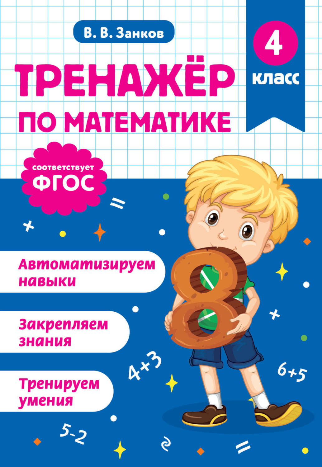 Обложка книги «Тренажёр по математике. 4 класс»