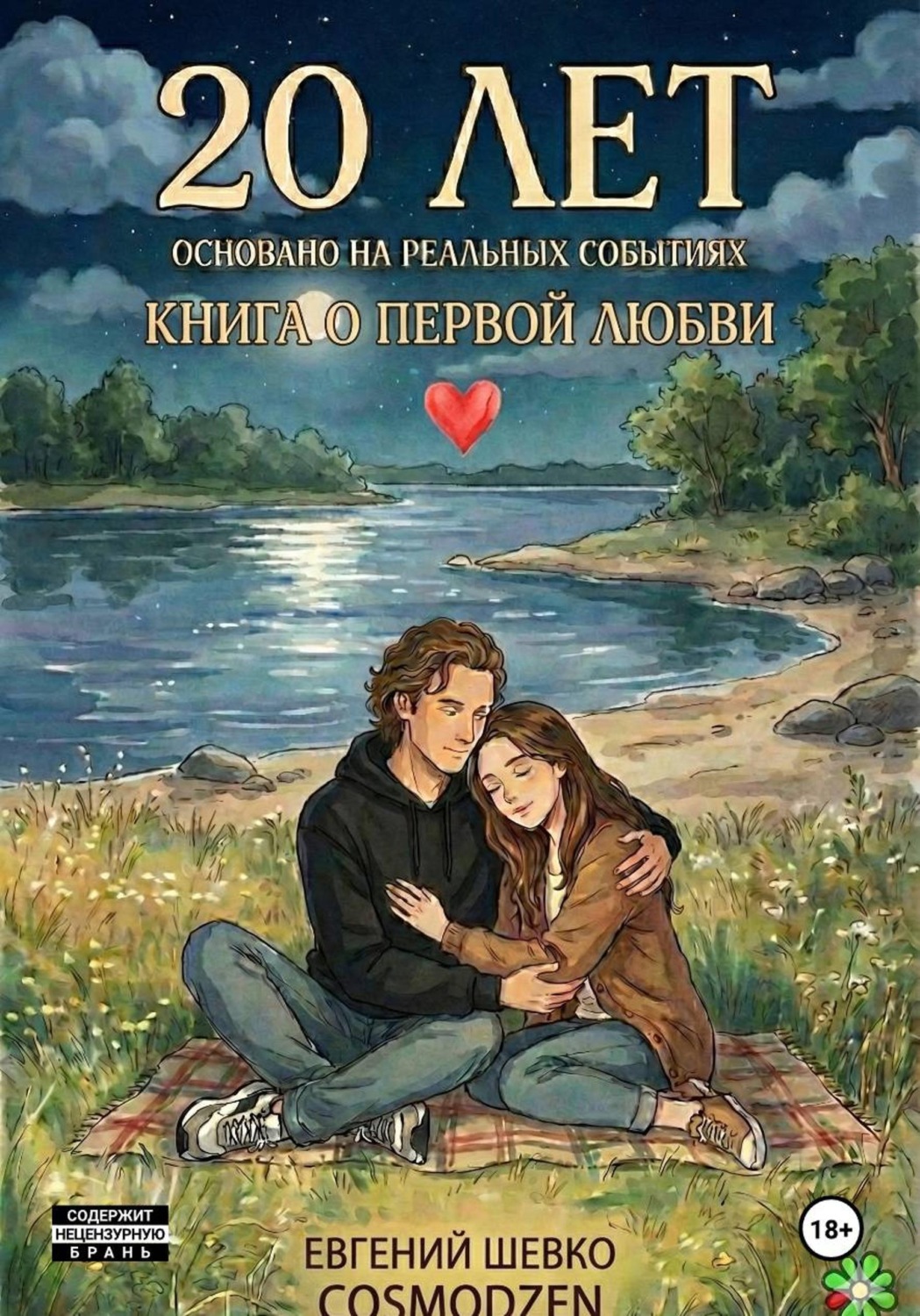 Обложка книги «20 лет»