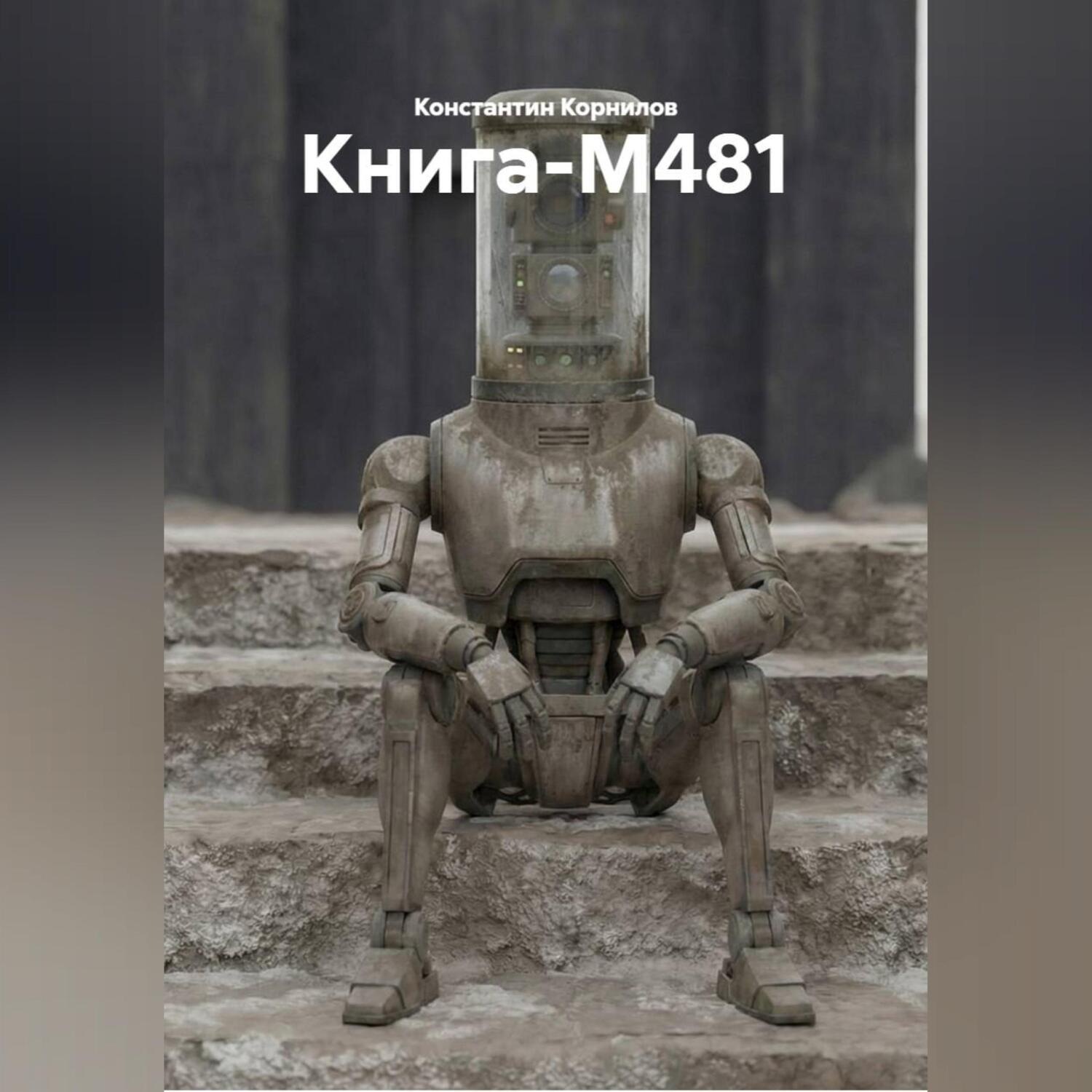Обложка книги «Книга-М481»
