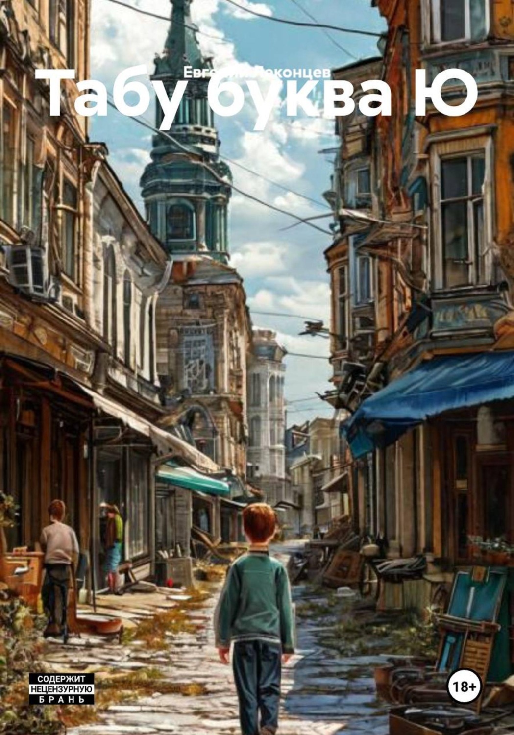 Обложка книги «Табу буква Ю»