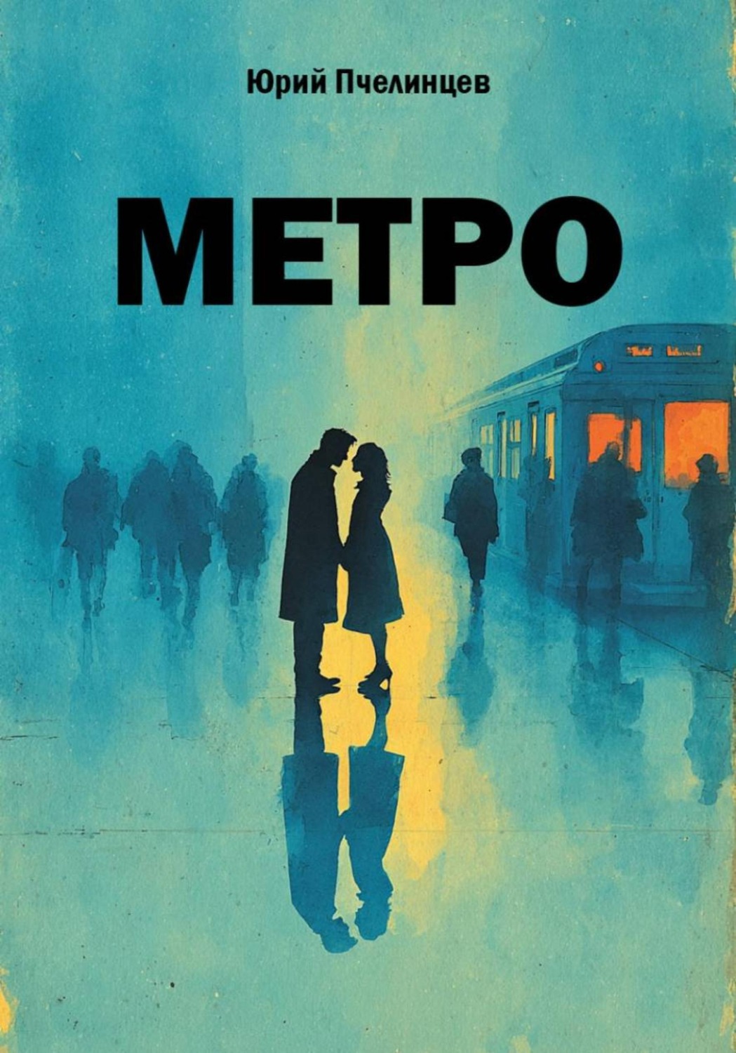Обложка книги «Метро»