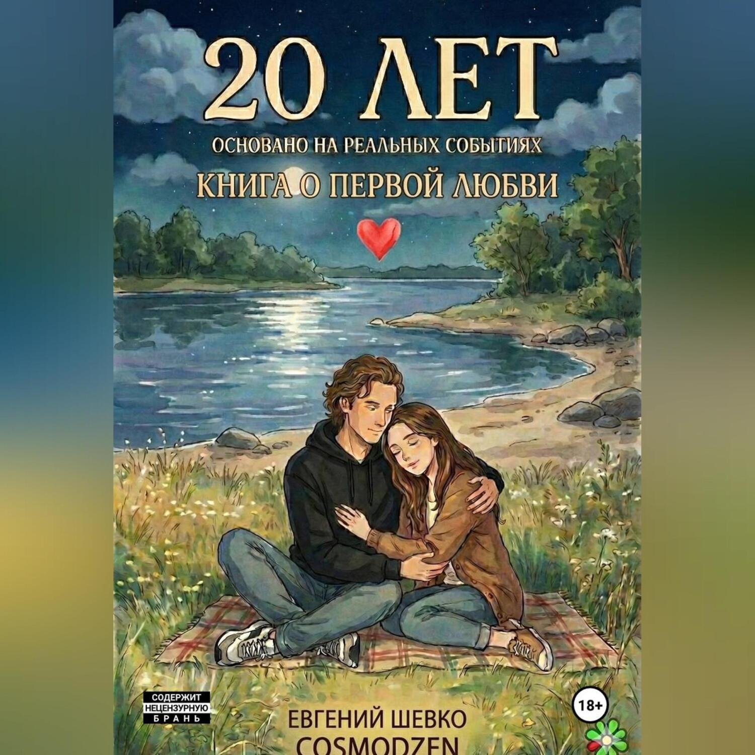 Обложка книги «20 лет»