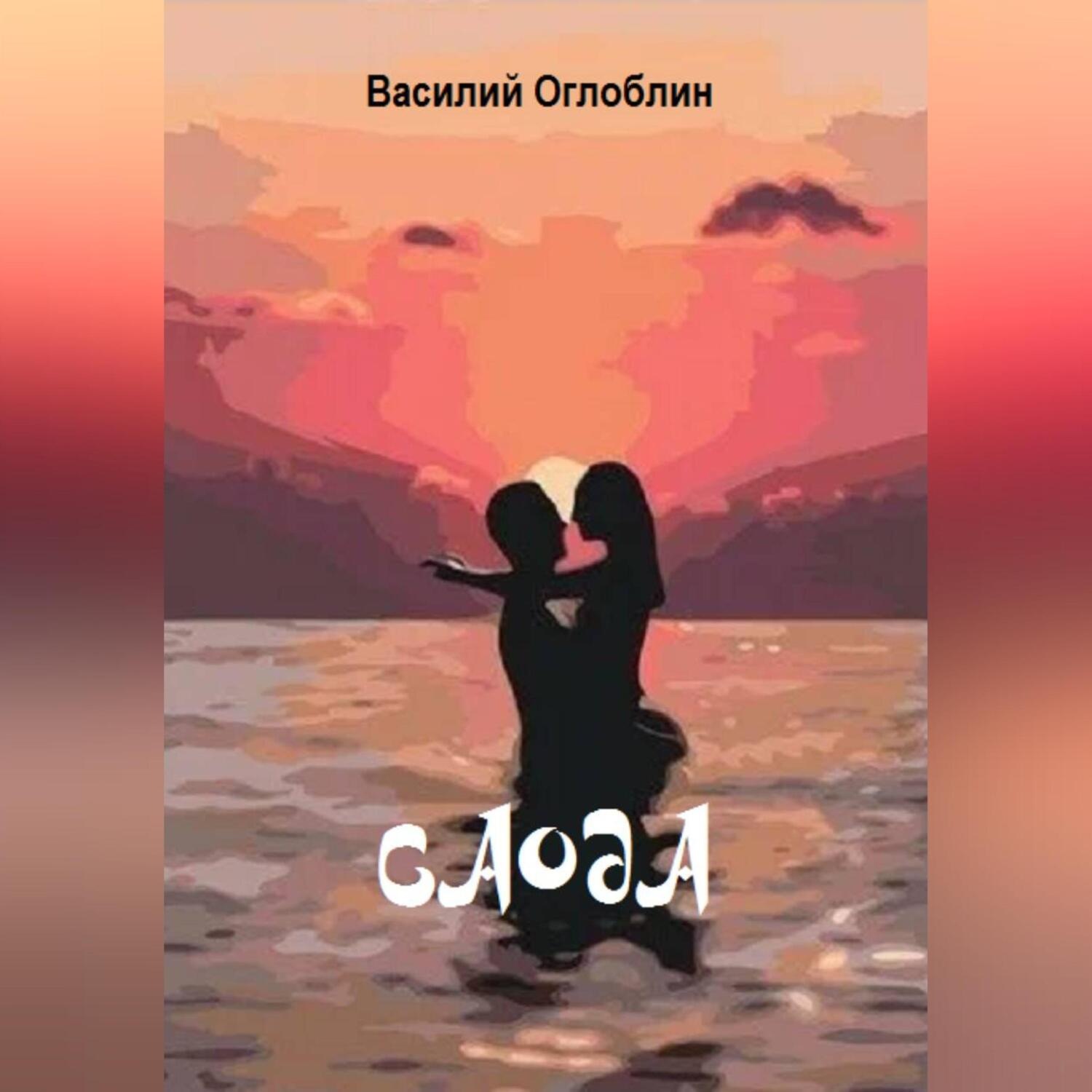 Обложка книги «Саода (повесть)»