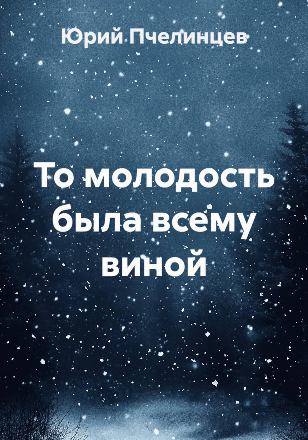 Обложка книги «То молодость была всему виной»