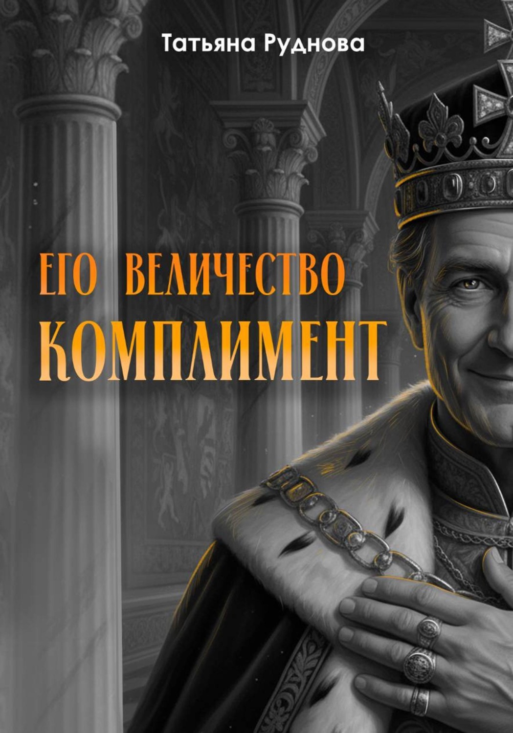 Обложка книги «Его Величество Комплимент»