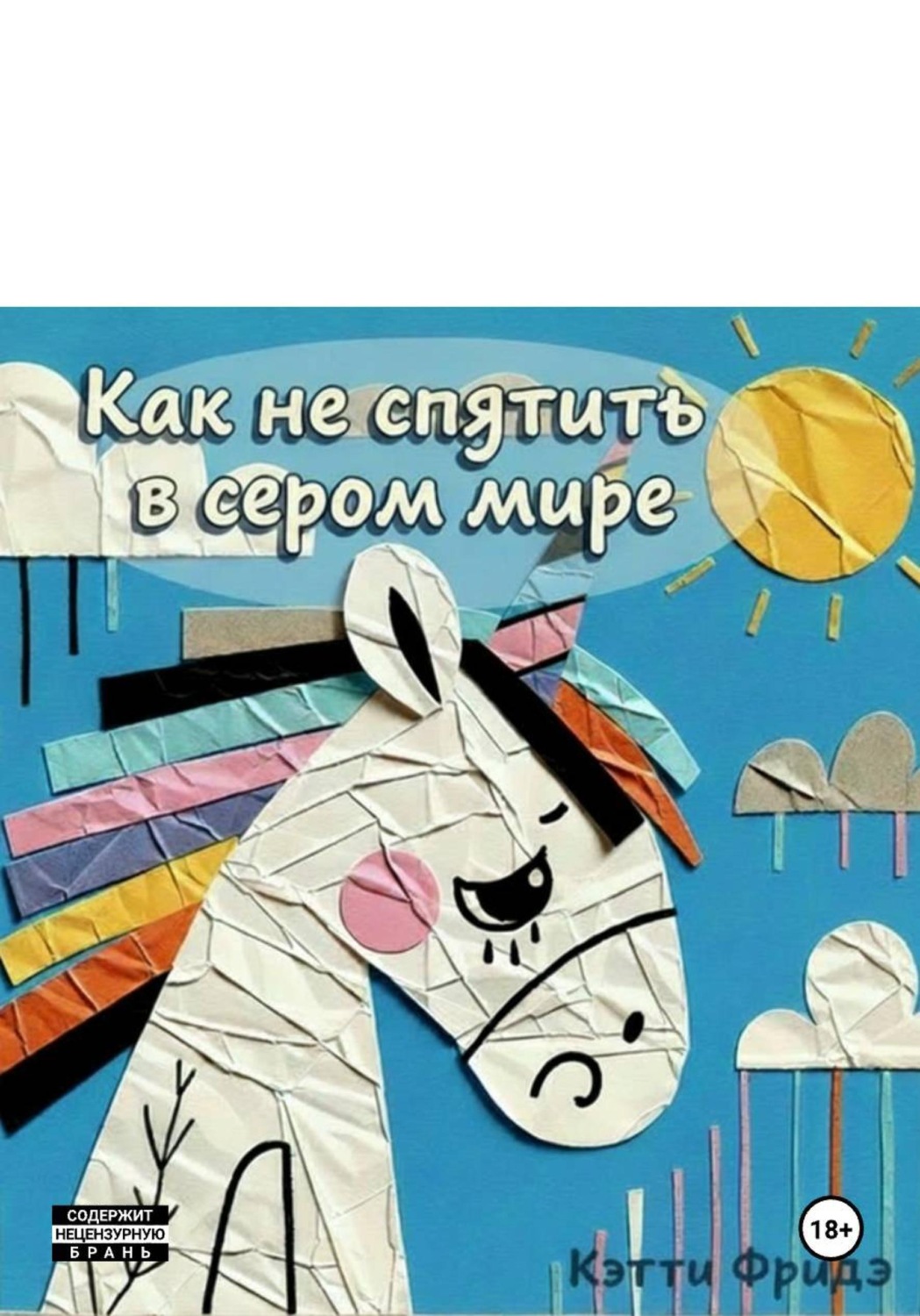Обложка книги «Как не спятить в сером мире»