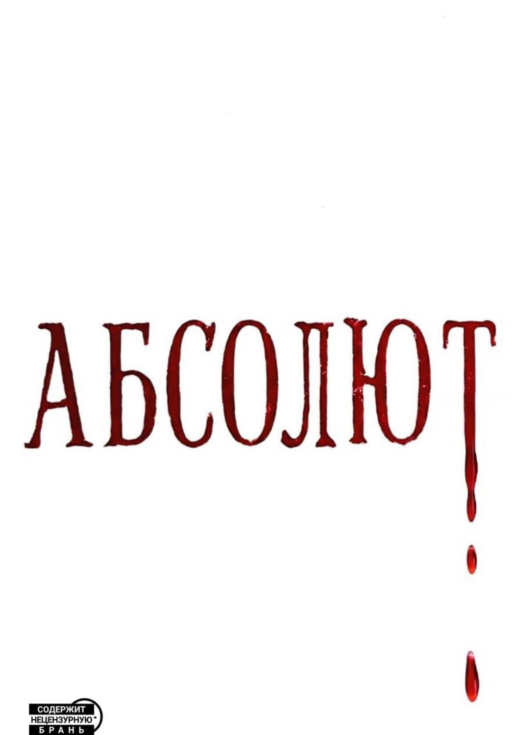 Обложка книги «Абсолют»