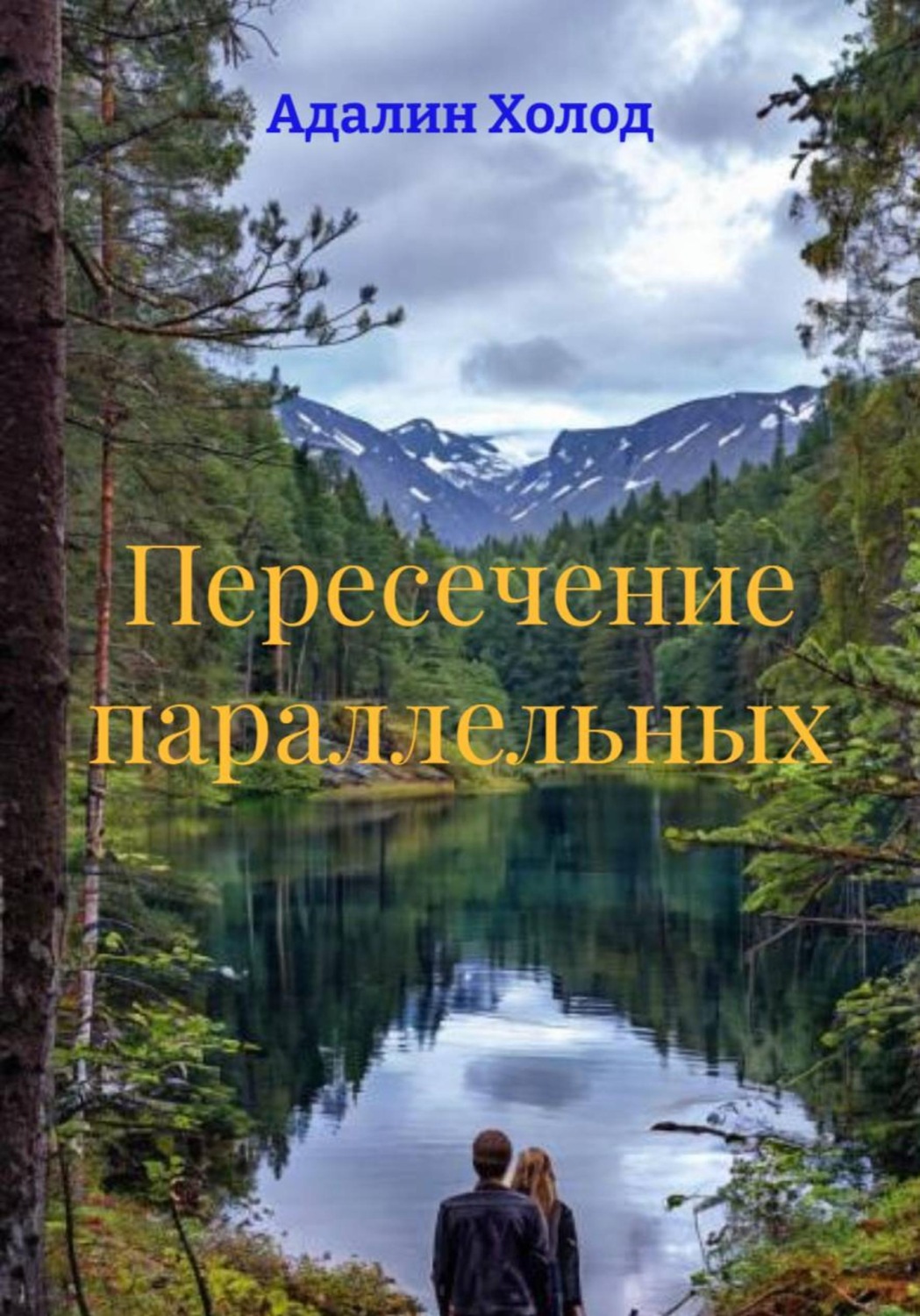 Обложка книги «Пересечение параллельных»