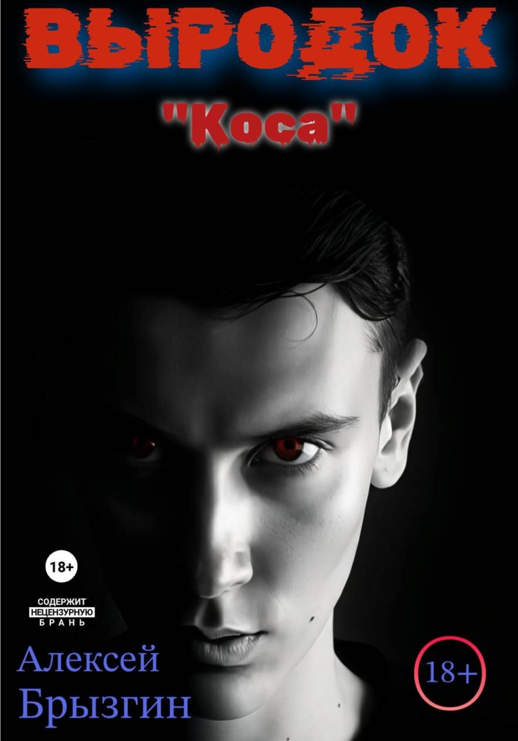 Обложка книги «Выродок. "Коса"»