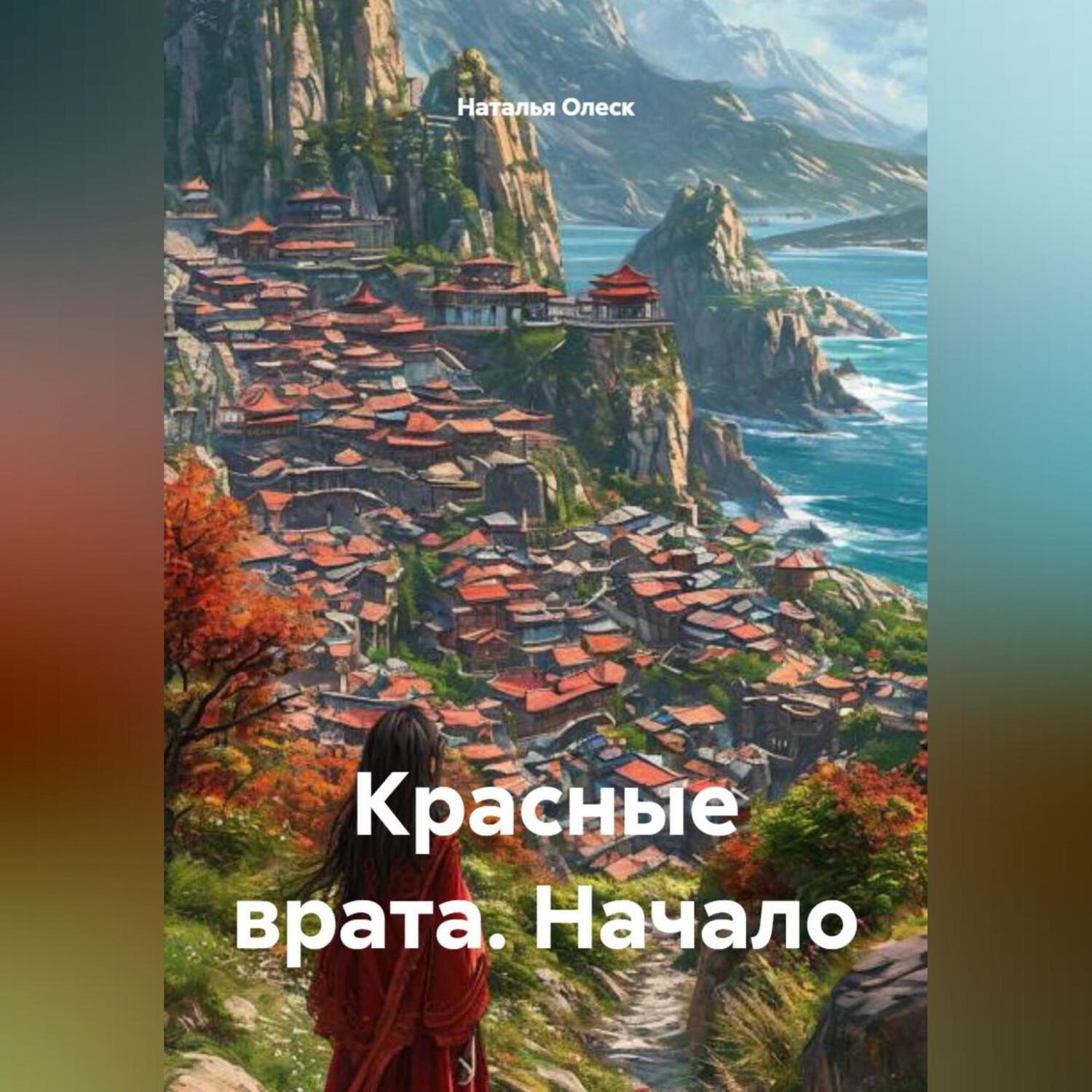 Обложка книги «Красные врата. Начало»