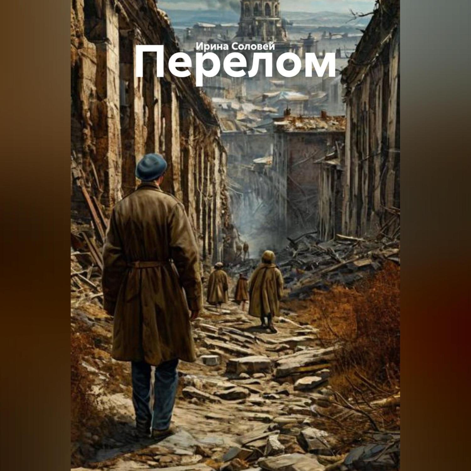 Обложка книги «Перелом»