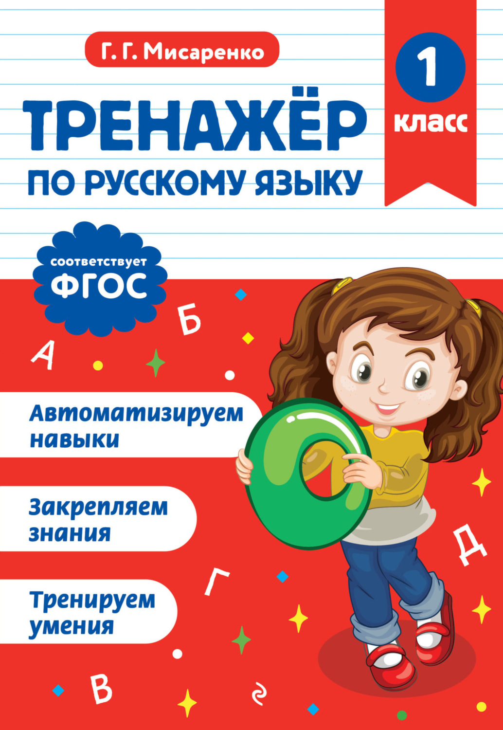 Обложка книги «Тренажёр по русскому языку. 1 класс»
