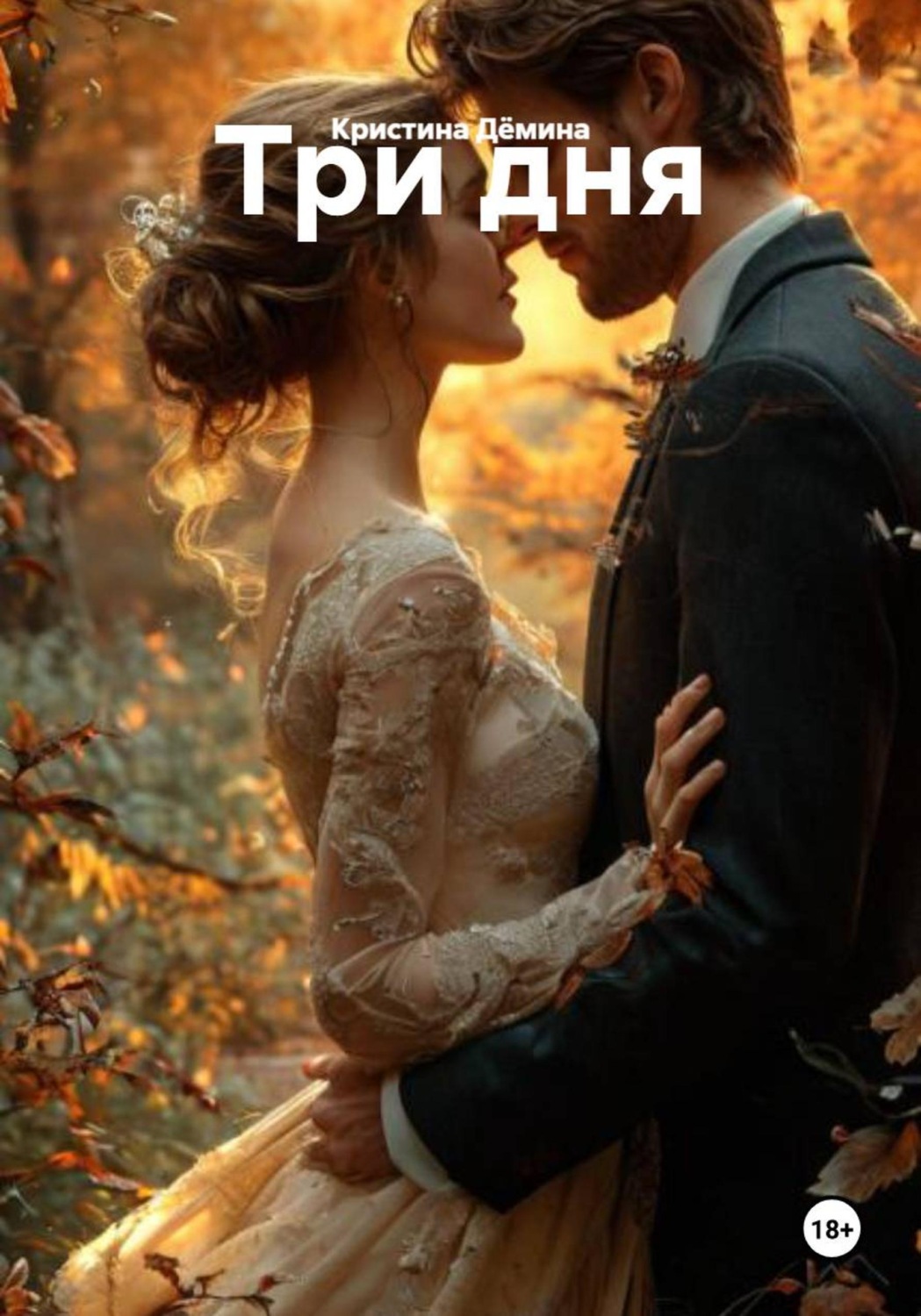 Обложка книги «Три дня»