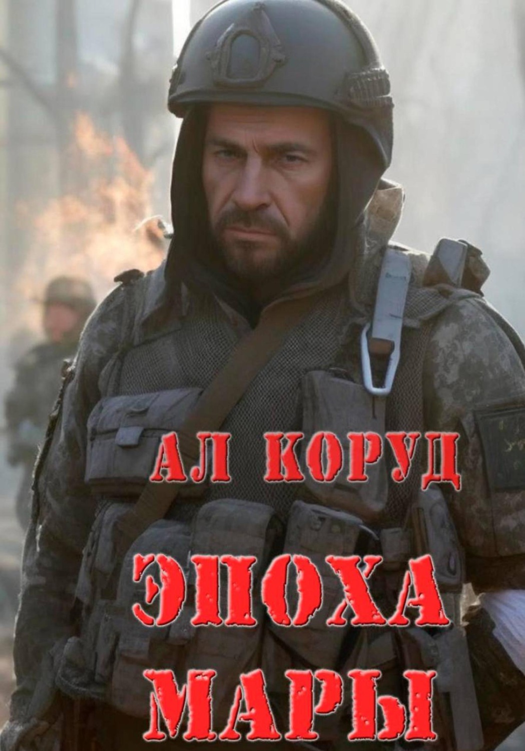 Обложка книги «Эпоха Мары»