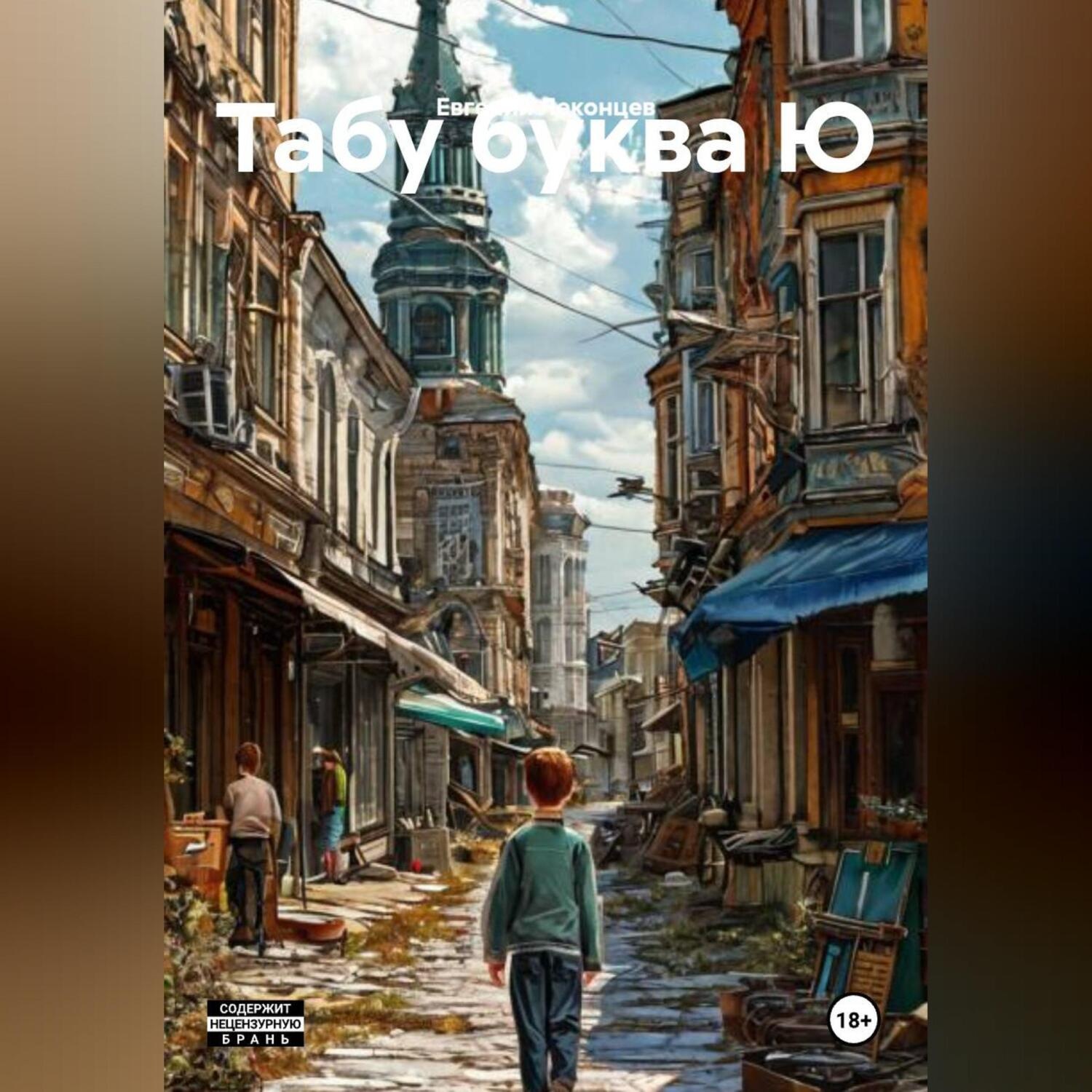 Обложка книги «Табу буква Ю»