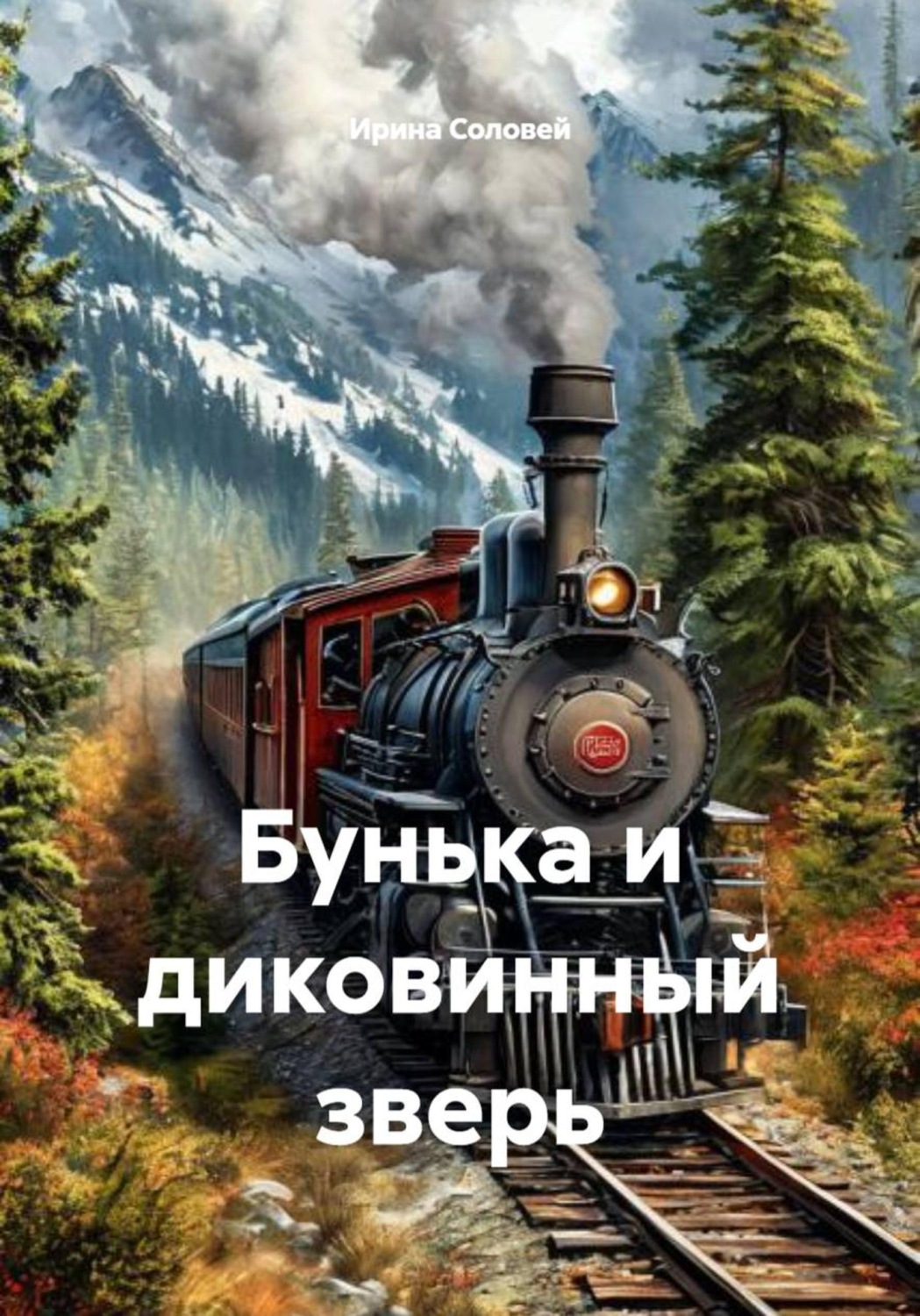 Обложка книги «Бунька и диковинный зверь»
