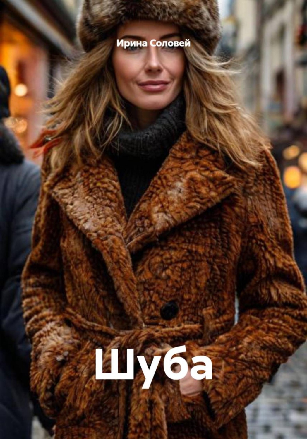 Обложка книги «Шуба»