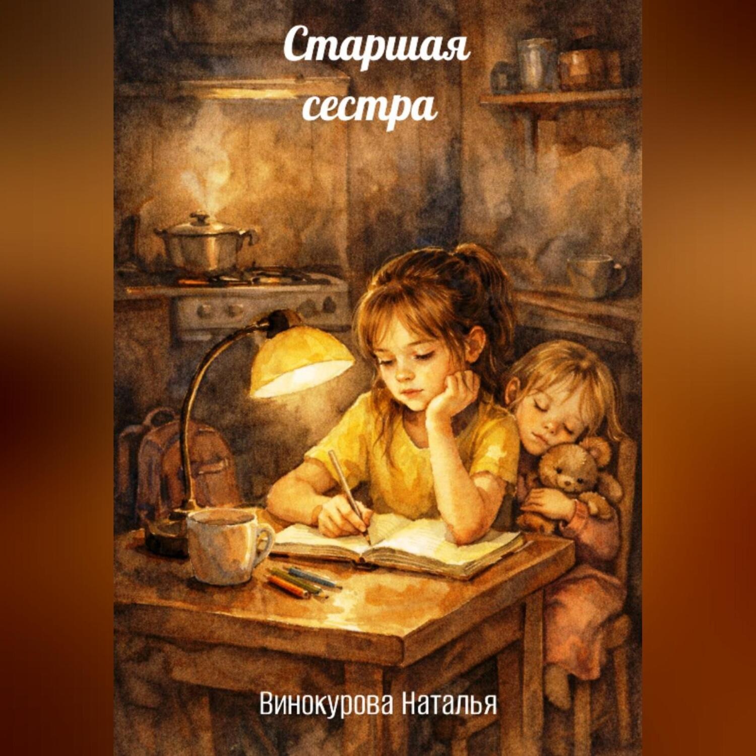 Обложка книги «Старшая сестра»