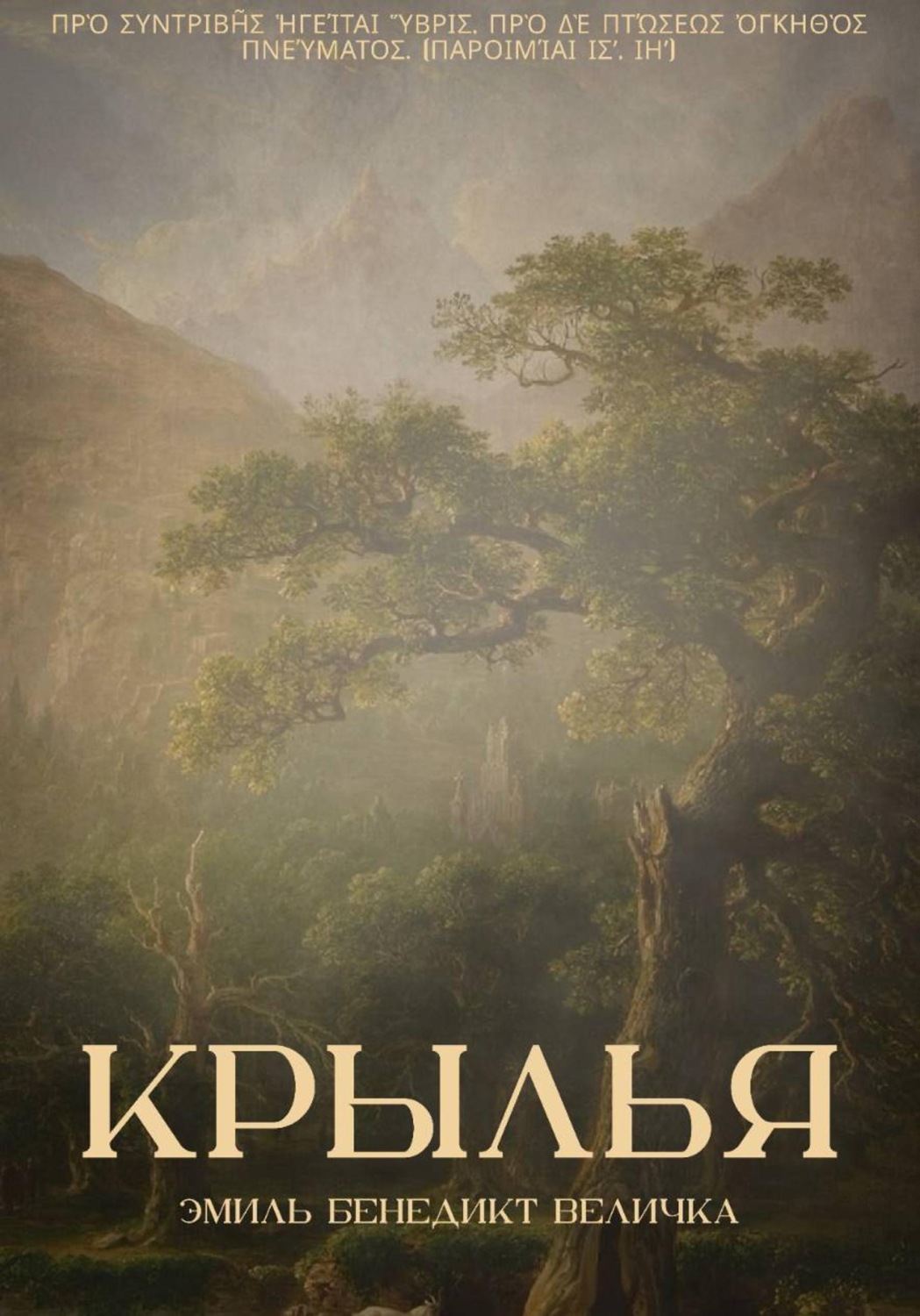 Обложка книги «Крылья»