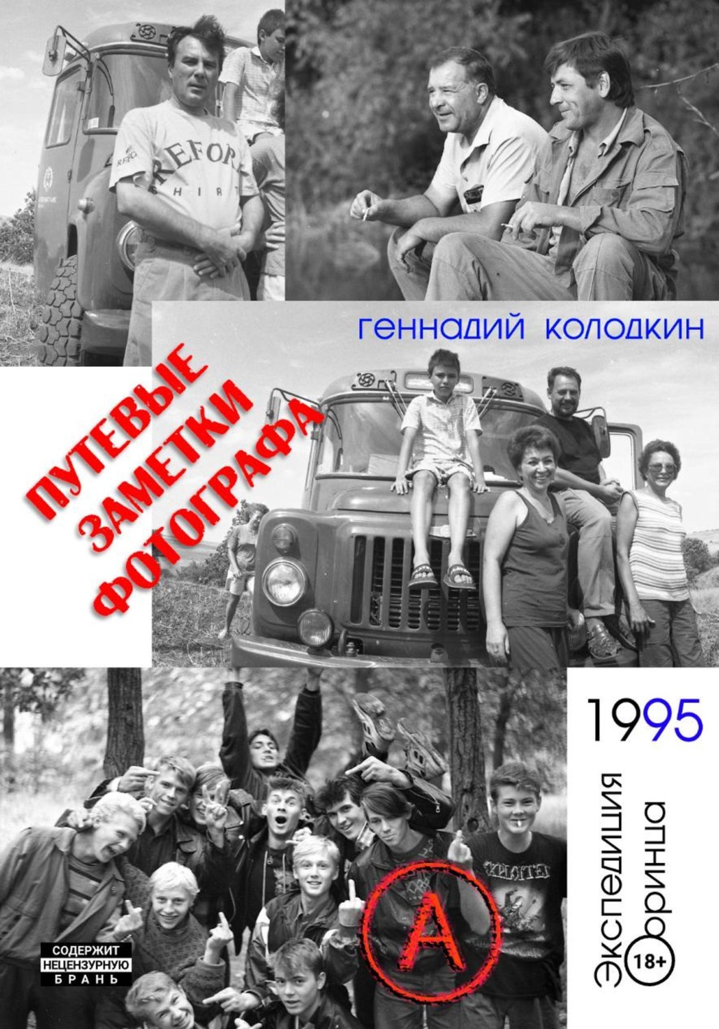 Обложка книги «Путевые заметки фотографа. Год 1995»