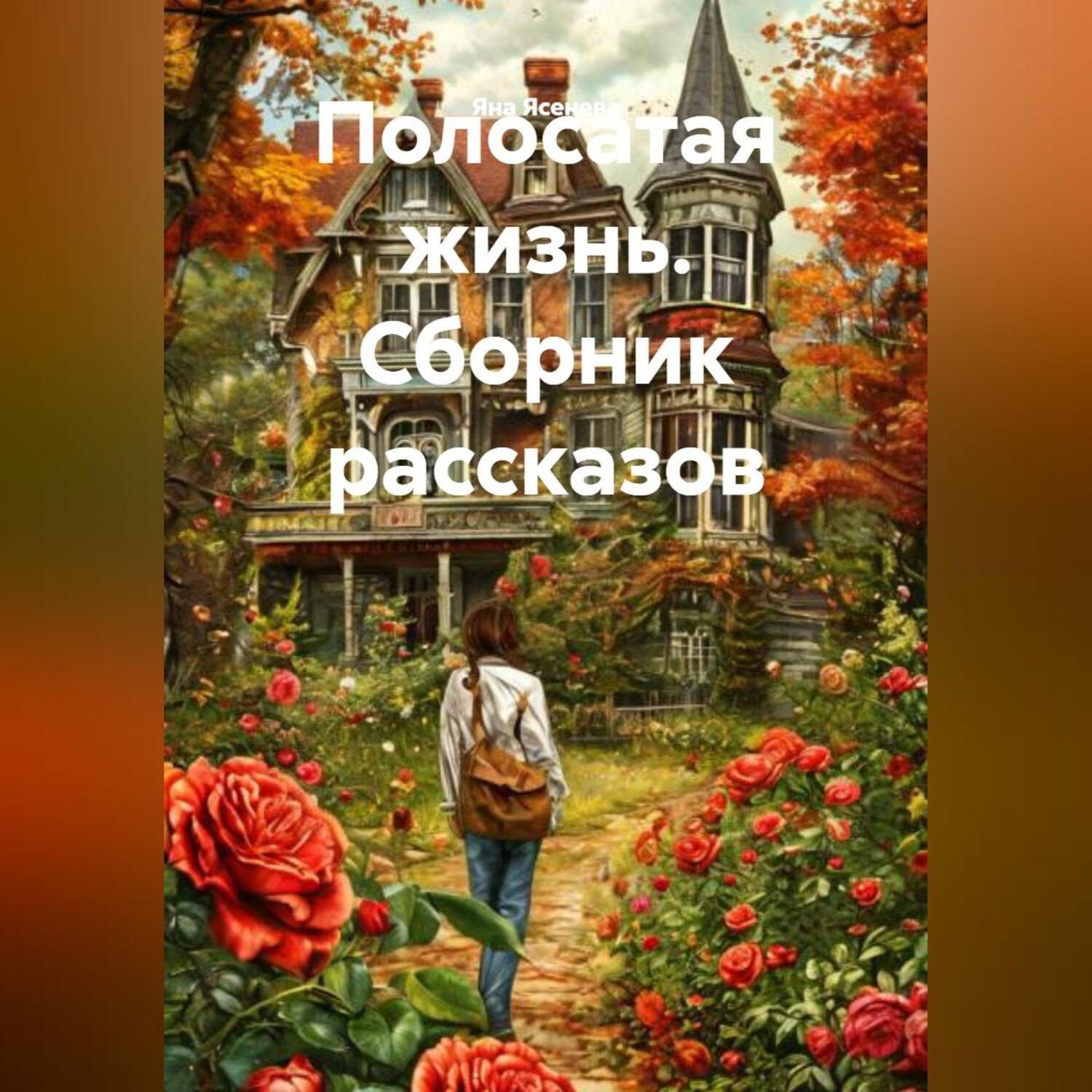 Обложка книги «Полосатая жизнь (Сборник рассказов)»