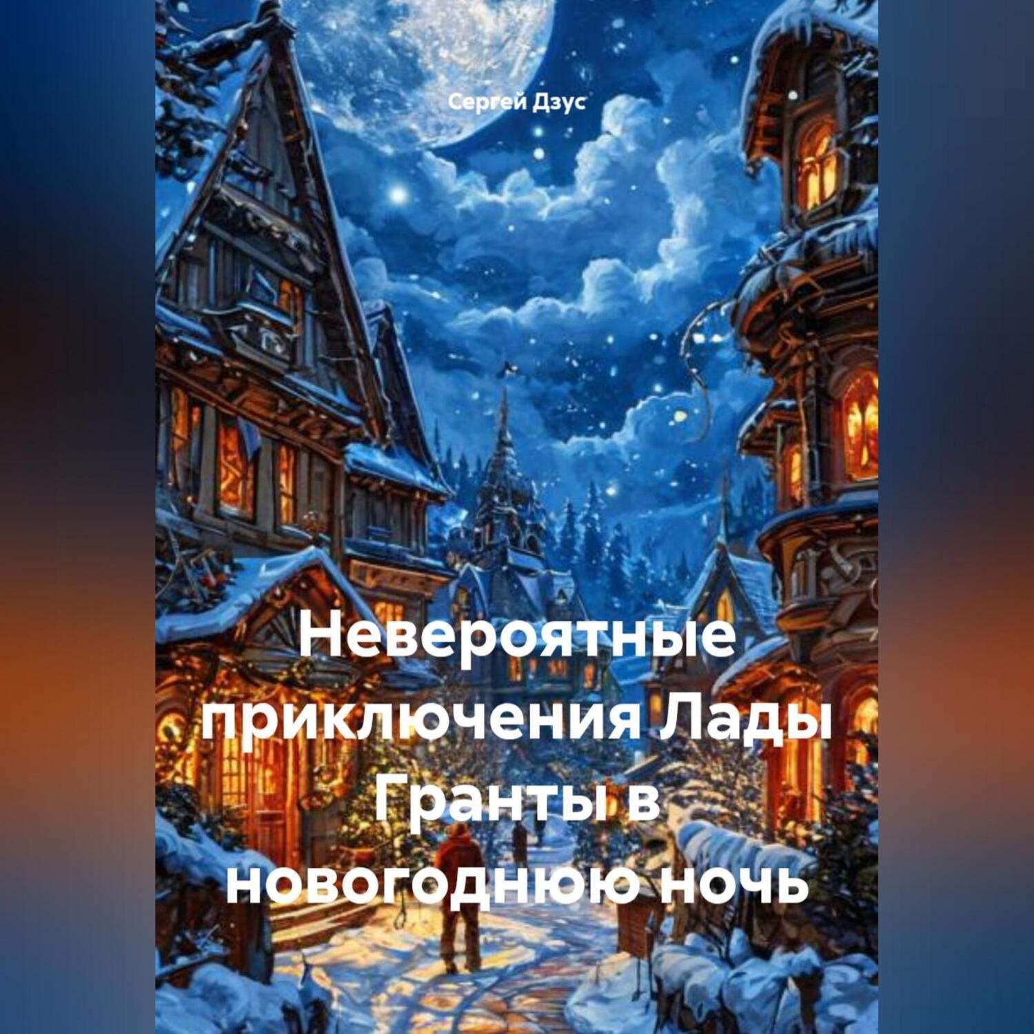 Обложка книги «Невероятные приключения Лады Гранты в новогоднюю ночь»