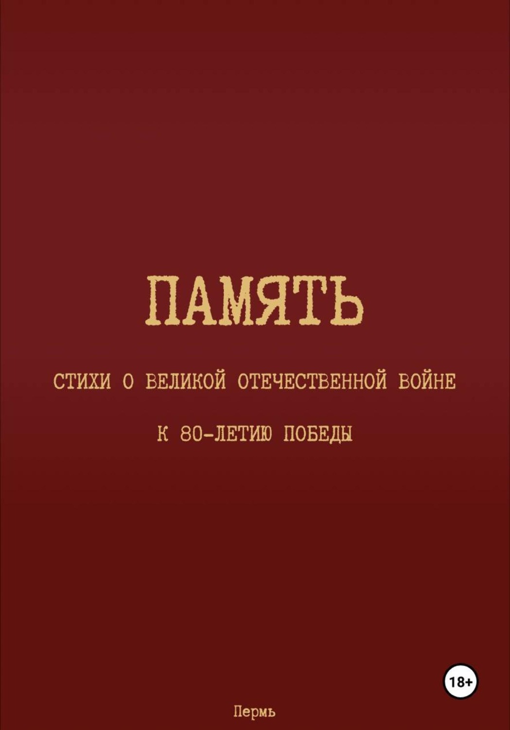 Обложка книги «Память»