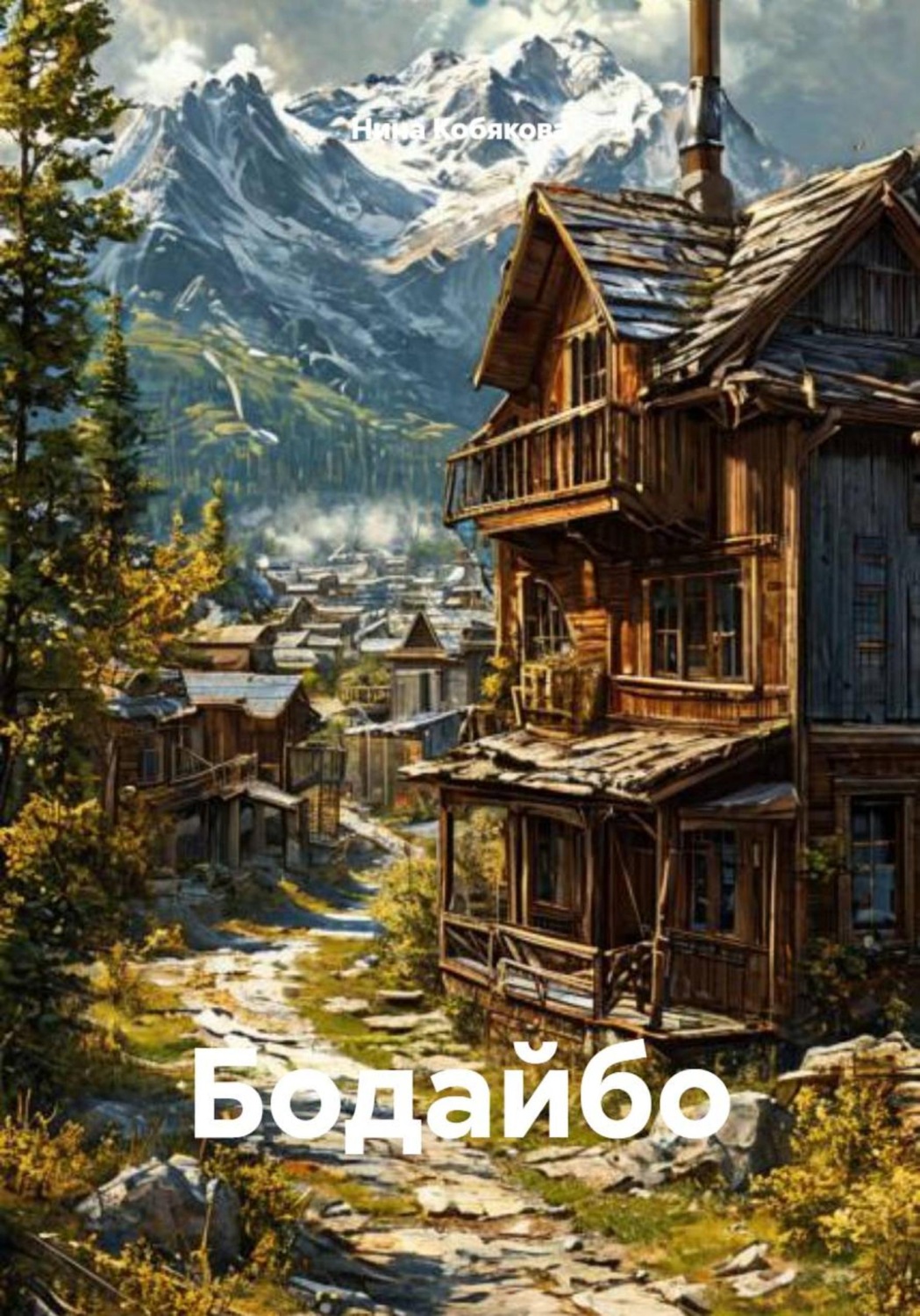 Обложка книги «Бодайбо»