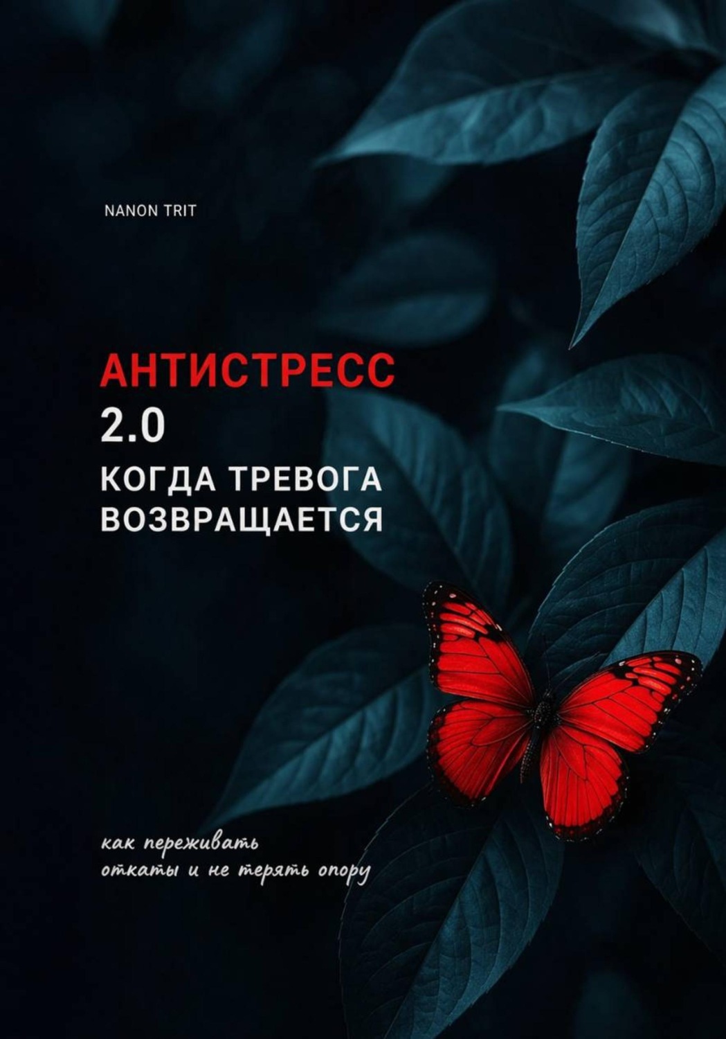 Обложка книги «АНТИСТРЕСС 2.0 КОГДА ТРЕВОГА ВОЗВРАЩАЕТСЯ»
