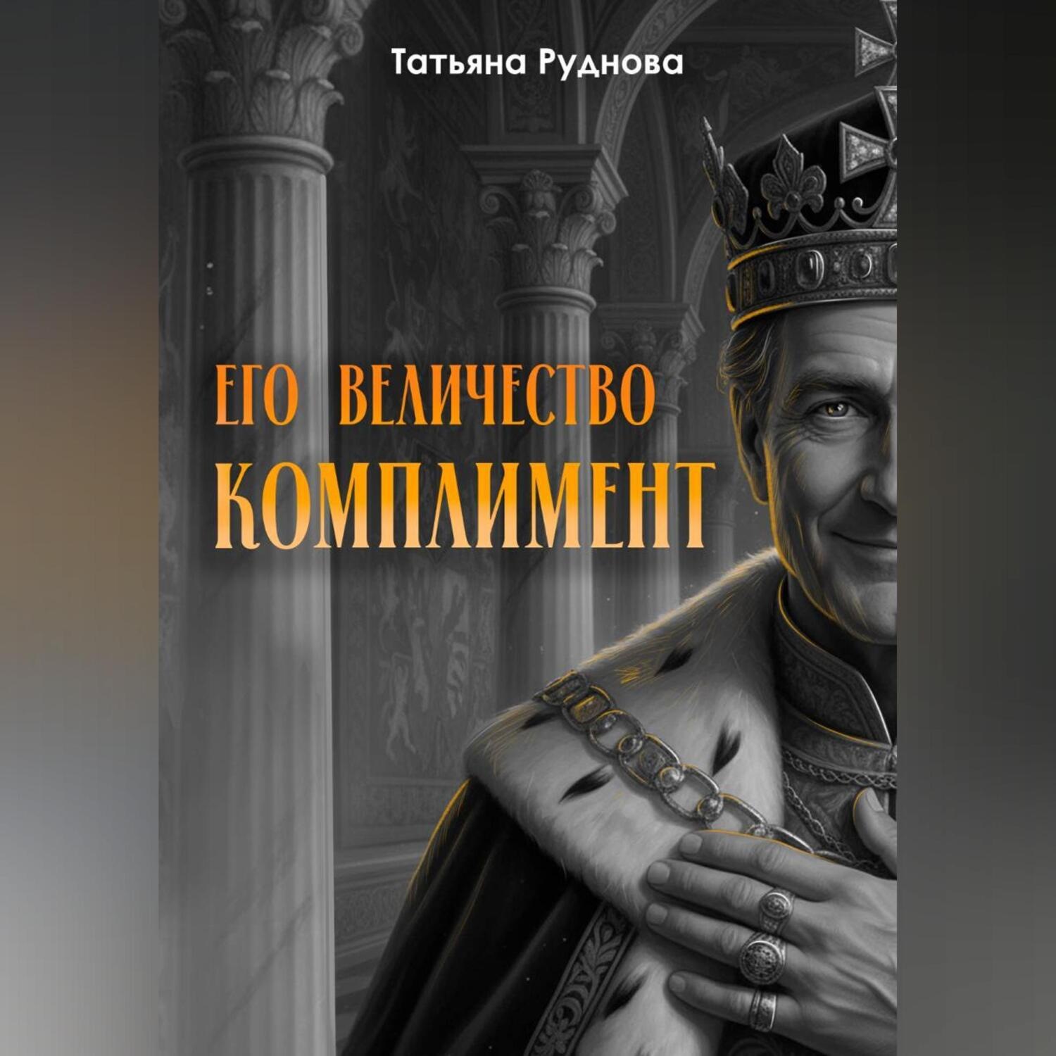 Обложка книги «Его Величество Комплимент»