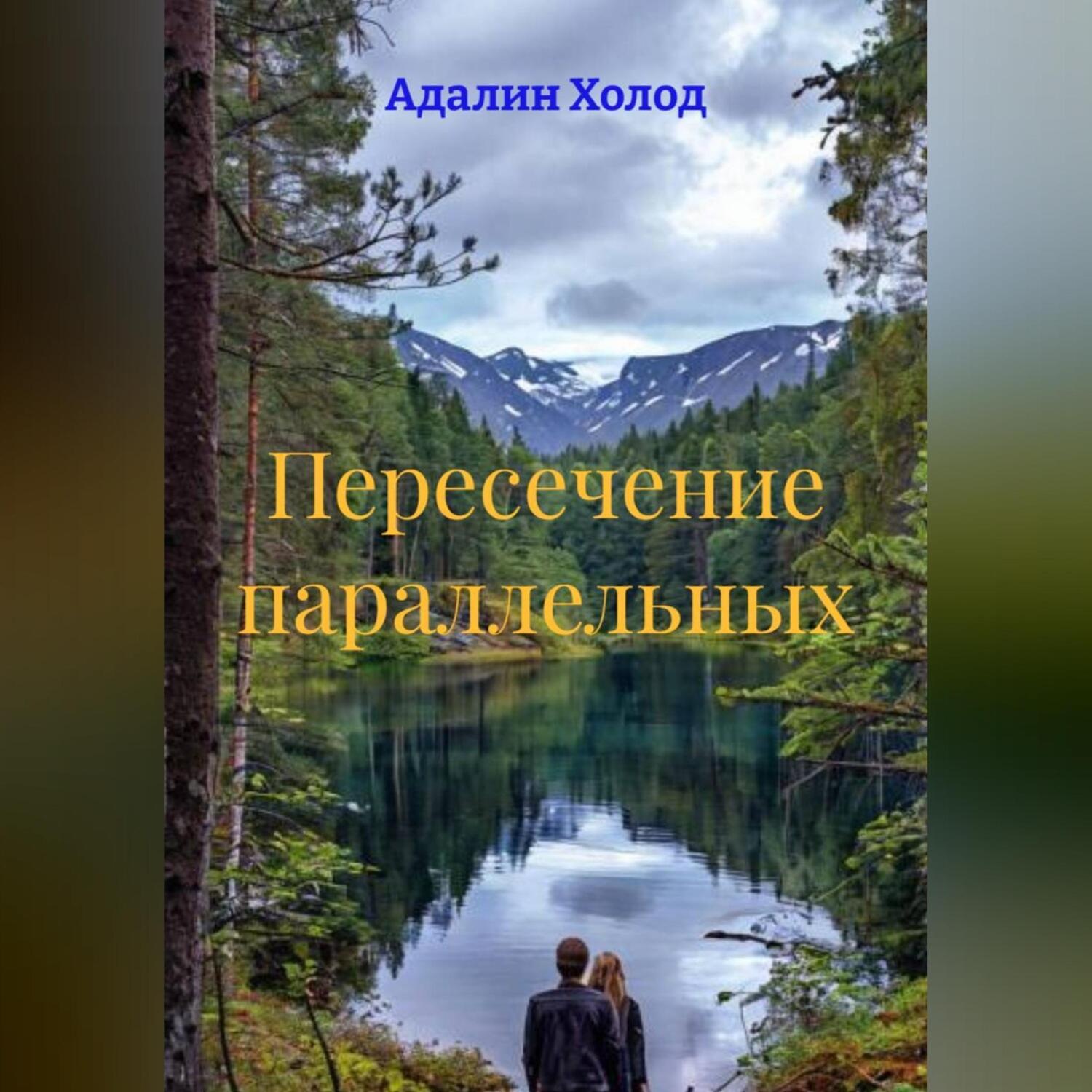 Обложка книги «Пересечение параллельных»
