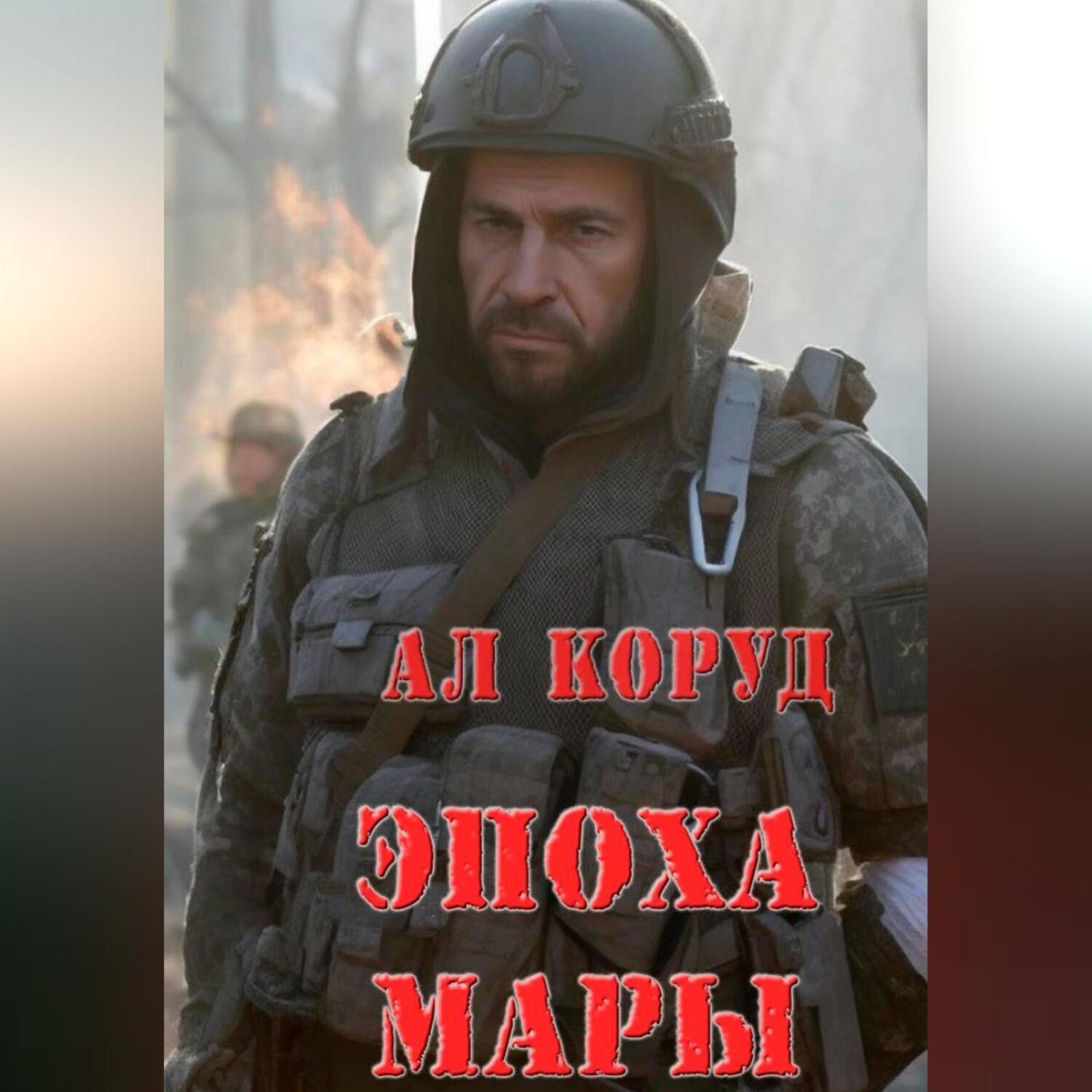 Обложка книги «Эпоха Мары»