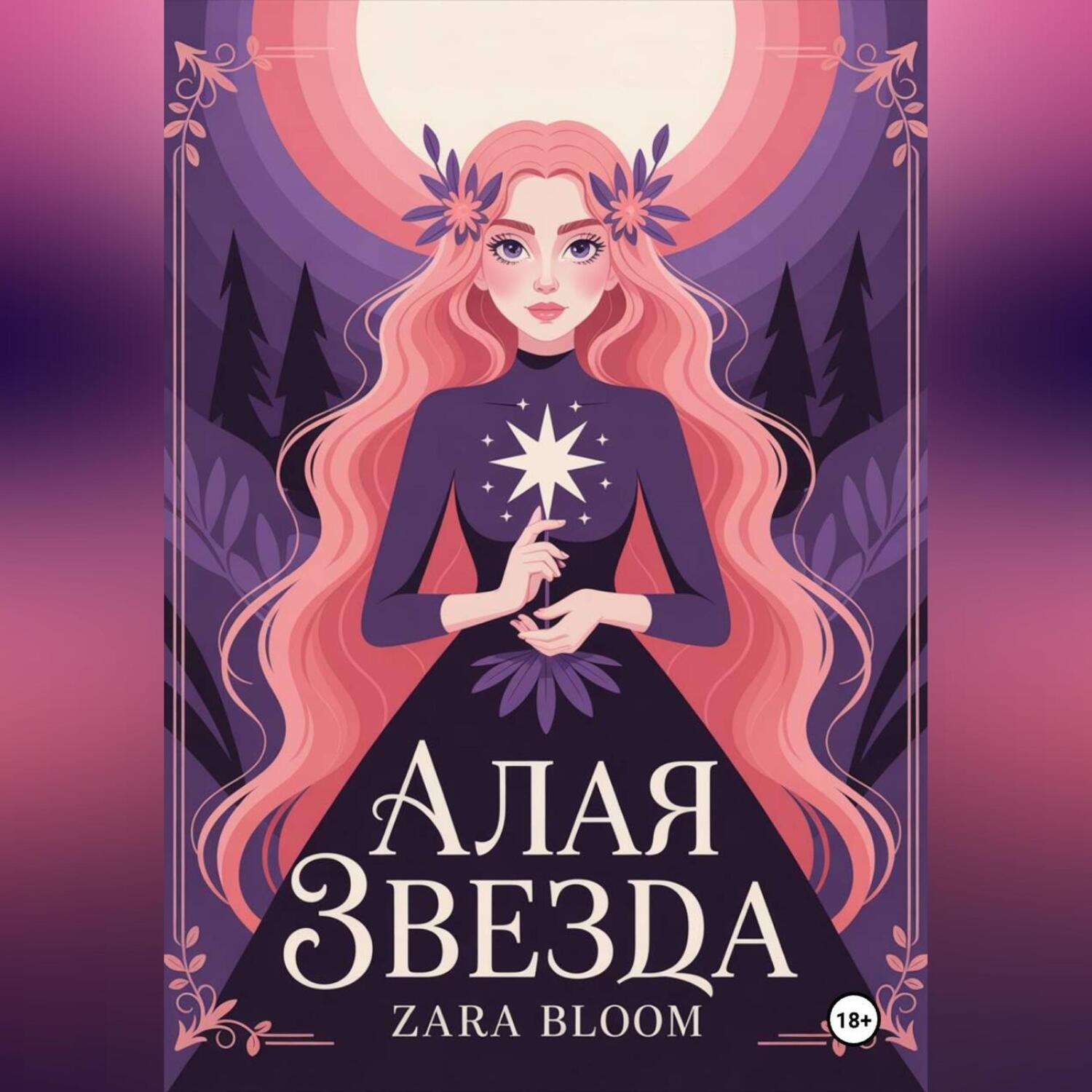 Обложка книги «Алая звезда»