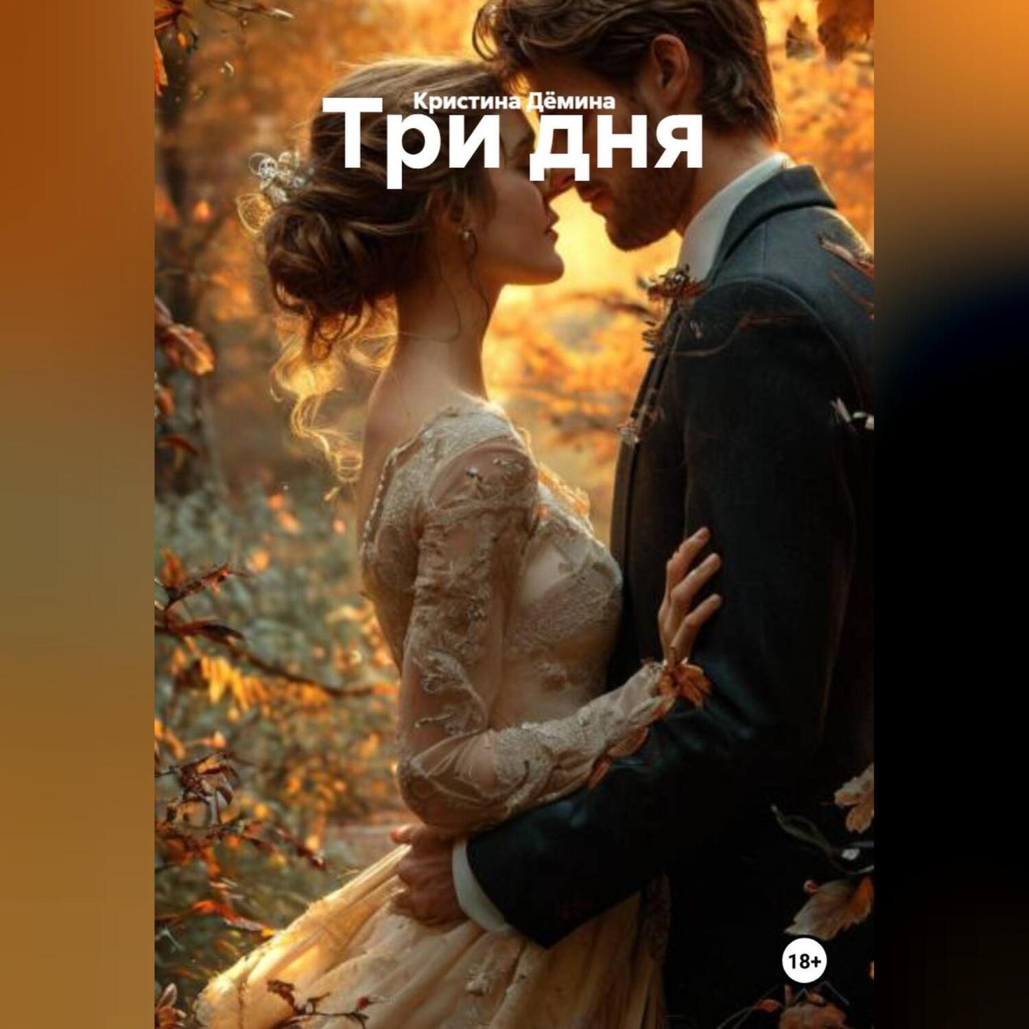 Обложка книги «Три дня»