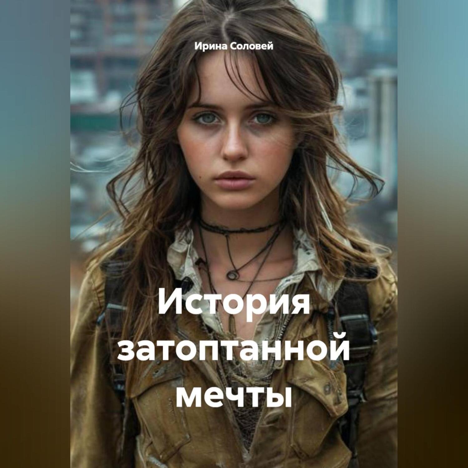 Обложка книги «История затоптанной мечты»