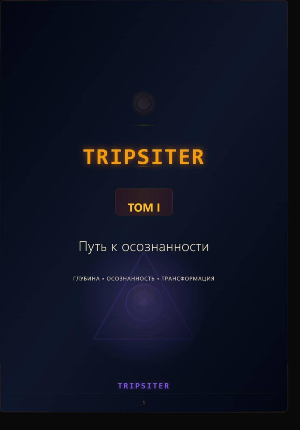 Обложка книги «TRIPSITER Том I - Путь к осознанности»