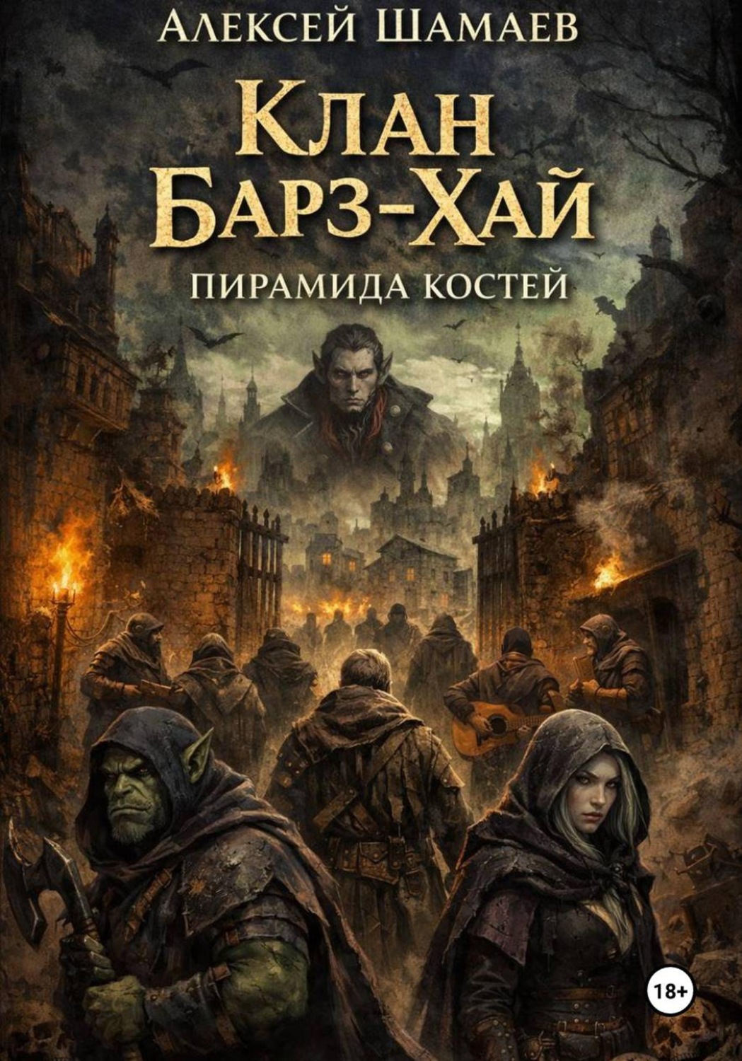 Обложка книги «Клан Барз-Хай: Пирамида костей»