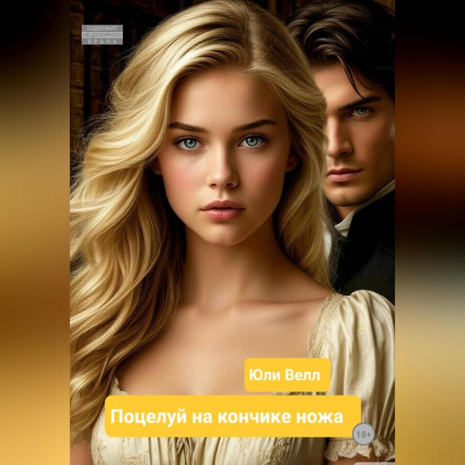 Обложка книги «Поцелуй на кончике ножа»