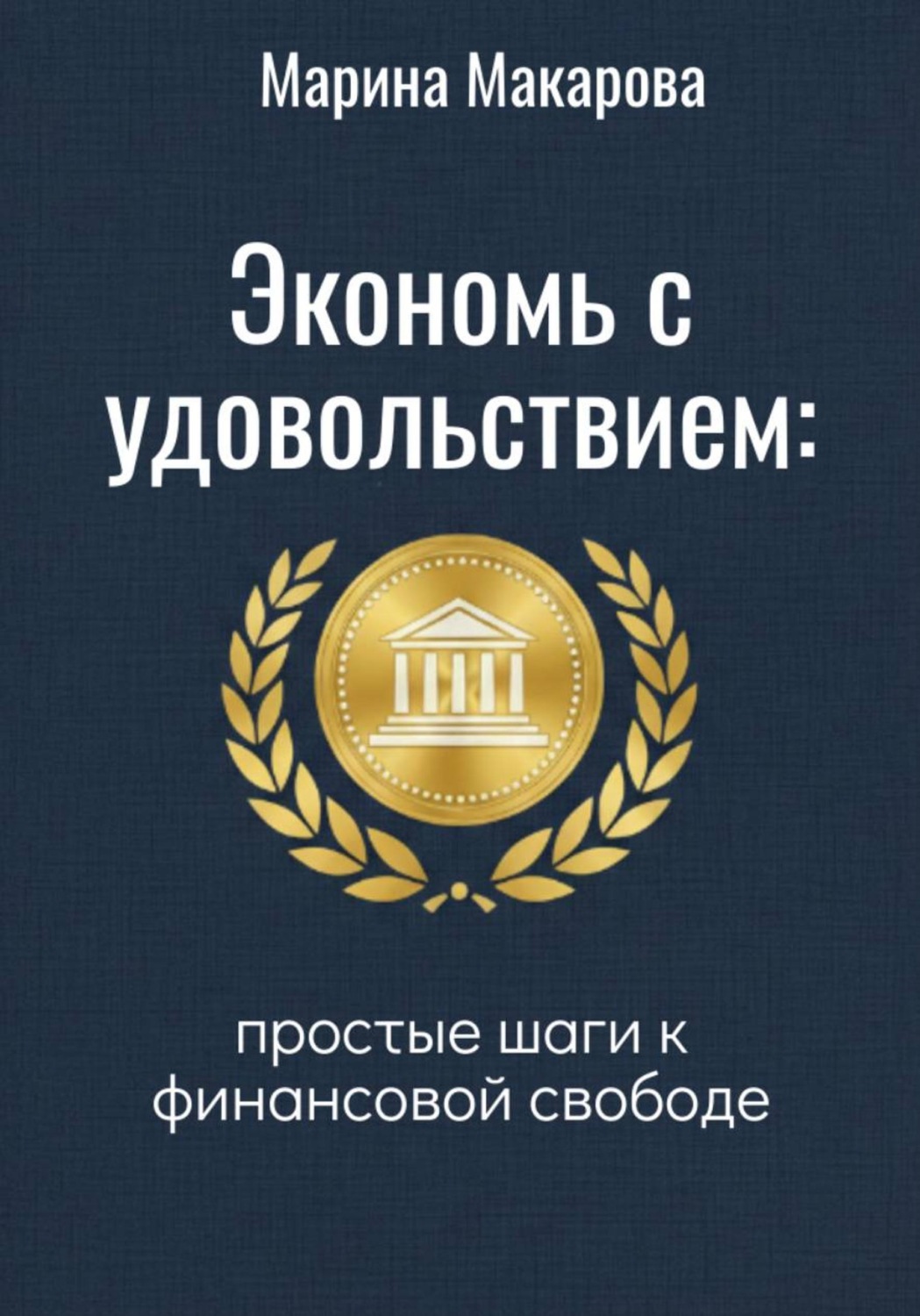 Обложка книги «Экономь с удовольствием. Простые шаги к финансовой свободе»